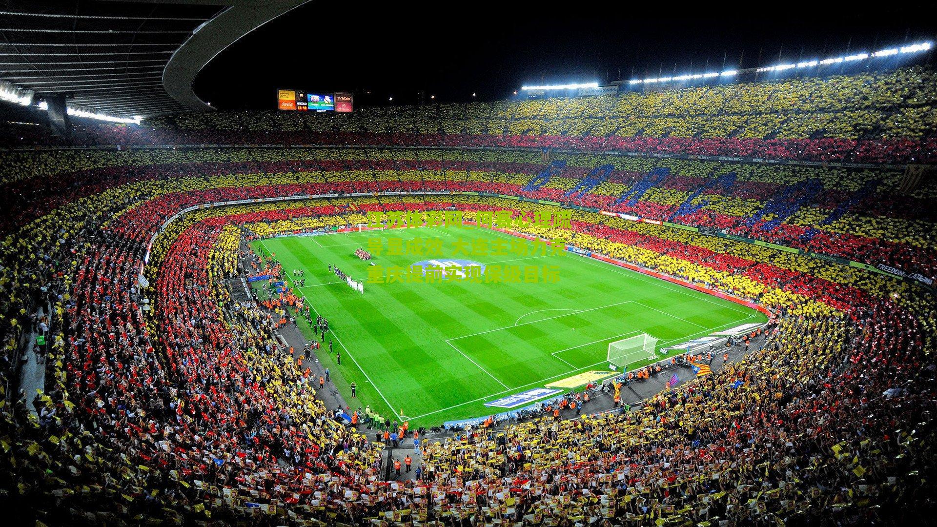 何赛心理疏导显成效 大连主场力克重庆提前实现保级目标