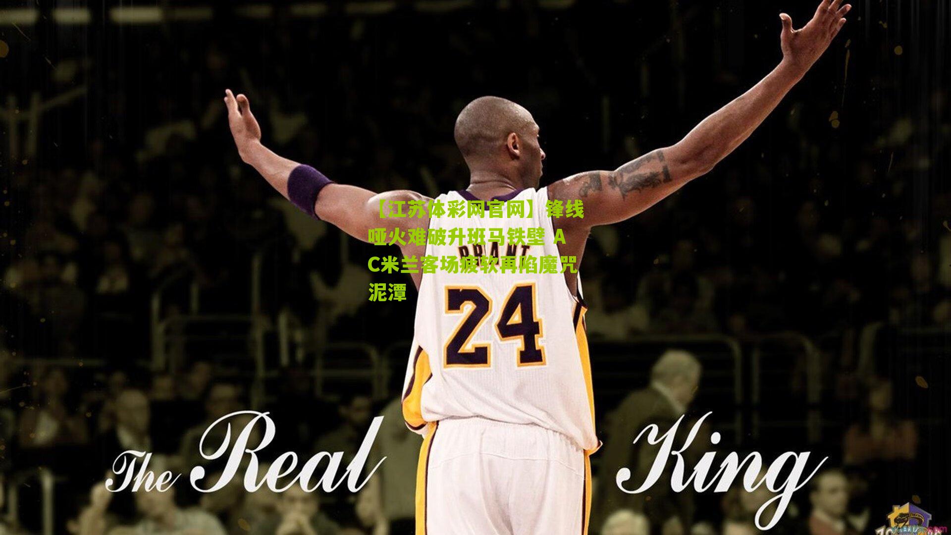 锋线哑火难破升班马铁壁 AC米兰客场疲软再陷魔咒泥潭