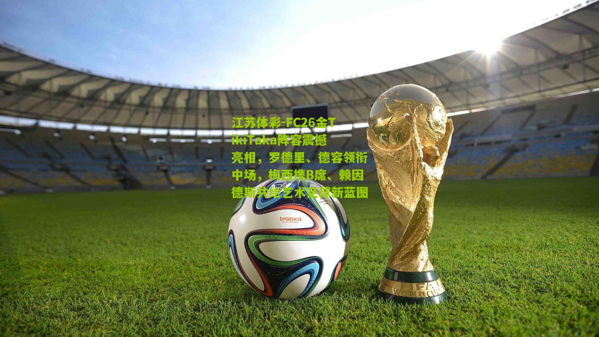 FC26金TikiTaka阵容震撼亮相，罗德里、德容领衔中场，梅西携B席、赖因德斯共绘艺术足球新蓝图