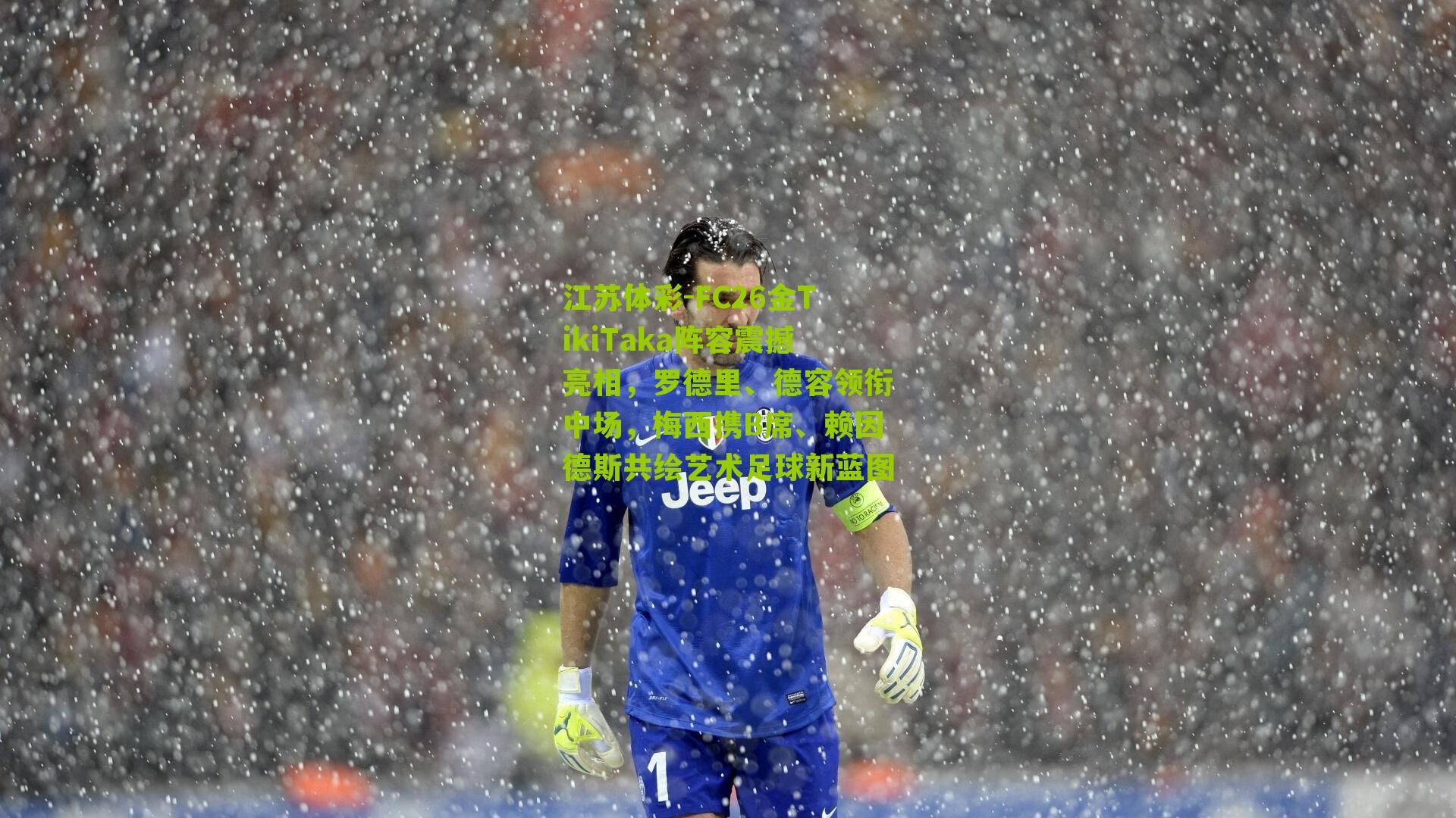 FC26金TikiTaka阵容震撼亮相，罗德里、德容领衔中场，梅西携B席、赖因德斯共绘艺术足球新蓝图