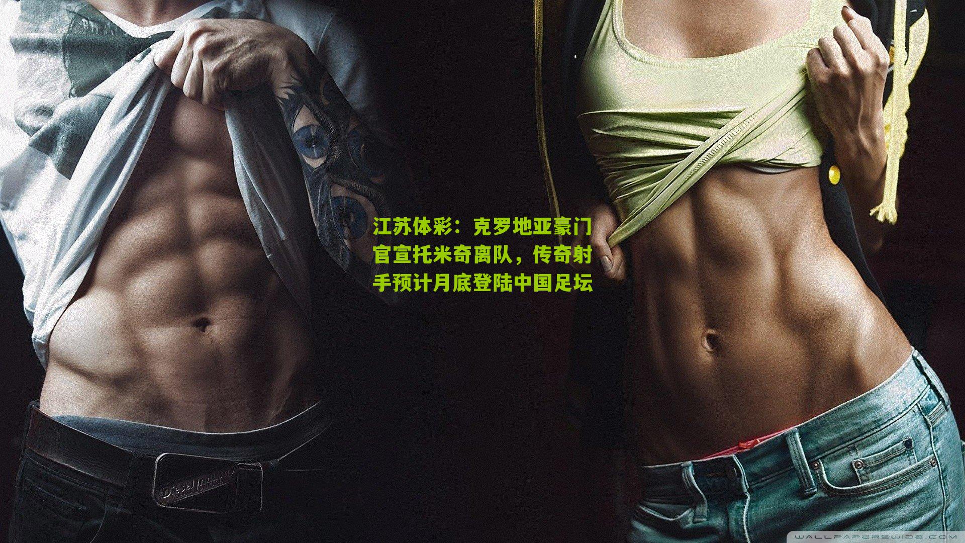 克罗地亚豪门官宣托米奇离队,传奇射手预计月底登陆中国足坛