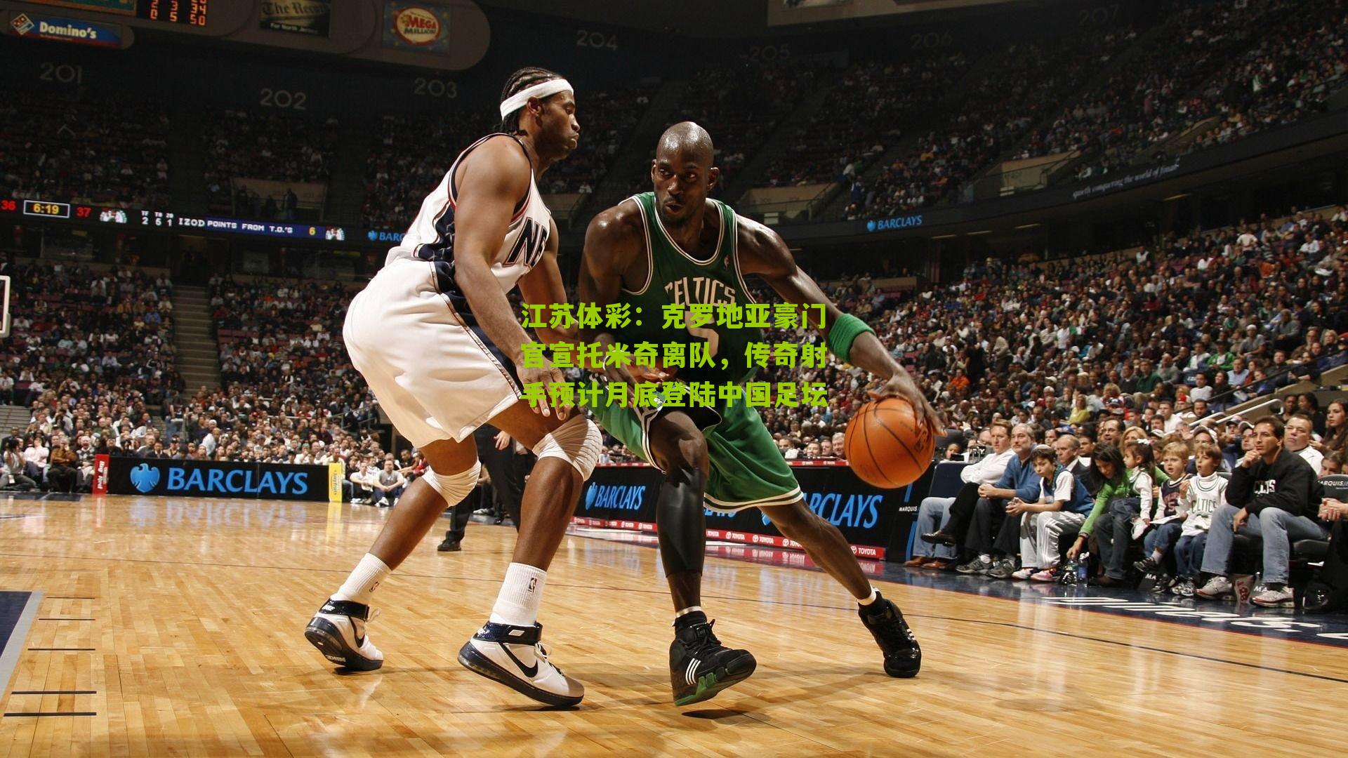 克罗地亚豪门官宣托米奇离队,传奇射手预计月底登陆中国足坛