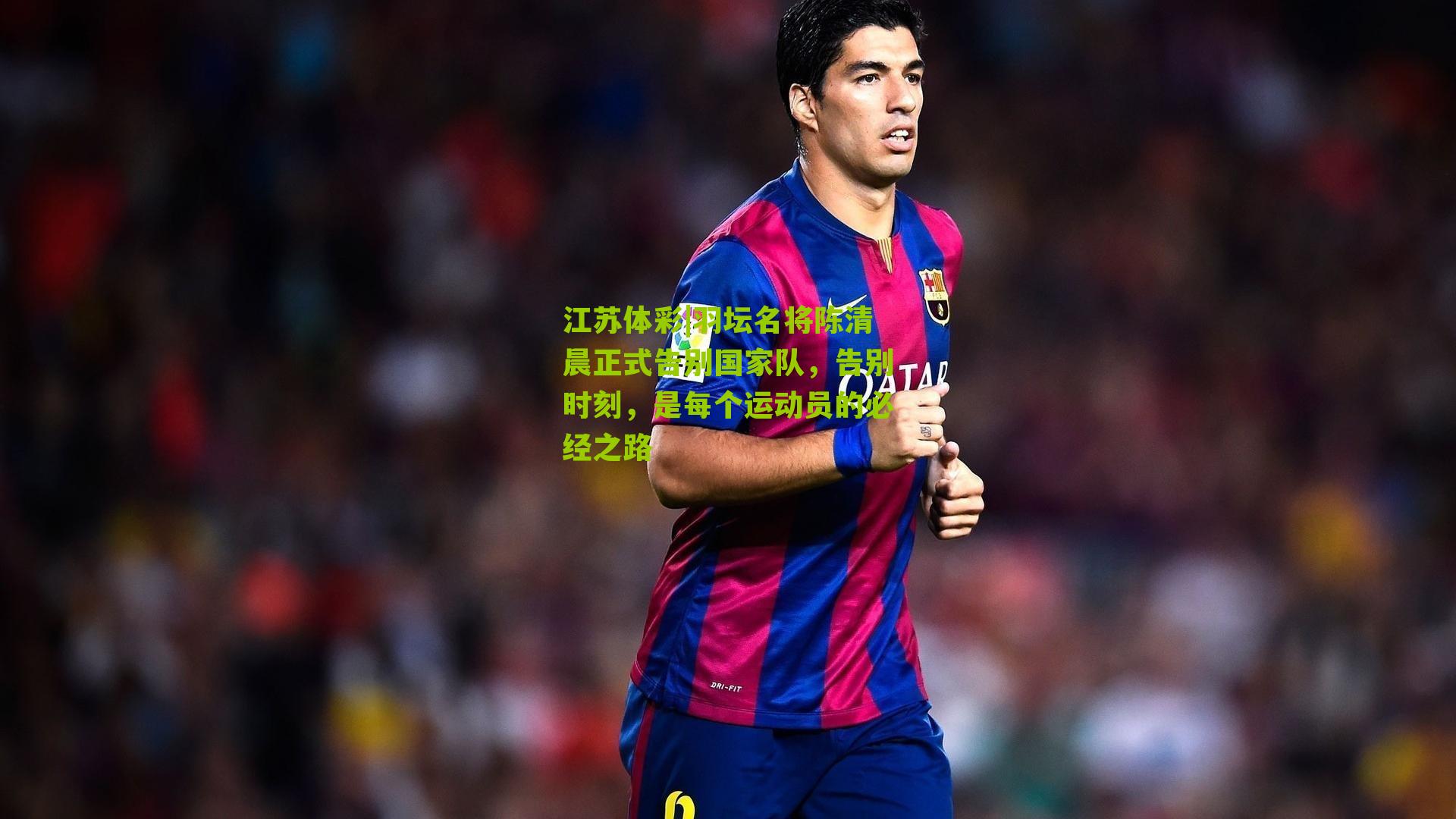 羽坛名将陈清晨正式告别国家队,告别时刻,是每个运动员的必经之路