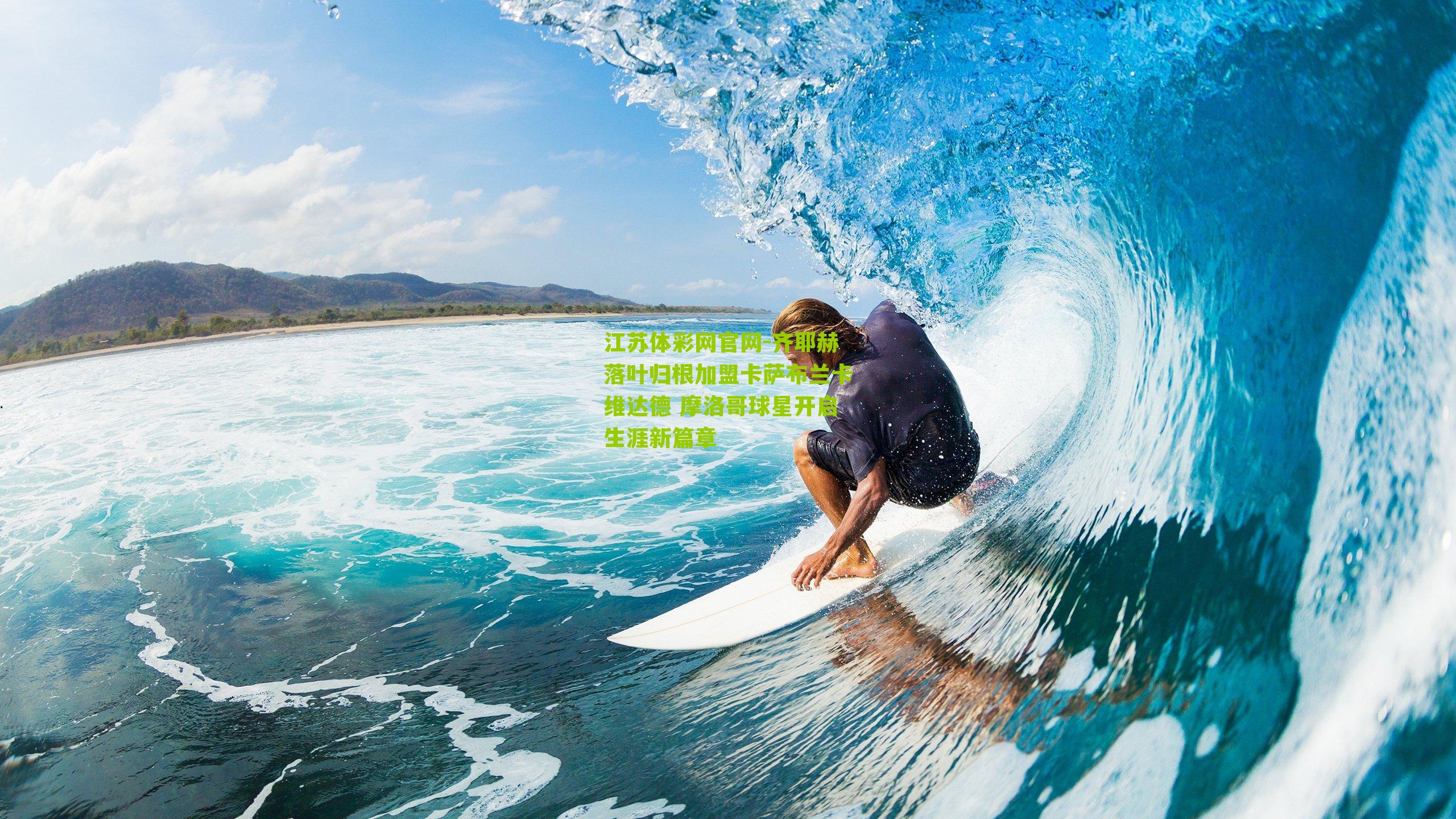 齐耶赫落叶归根加盟卡萨布兰卡维达德 摩洛哥球星开启生涯新篇章