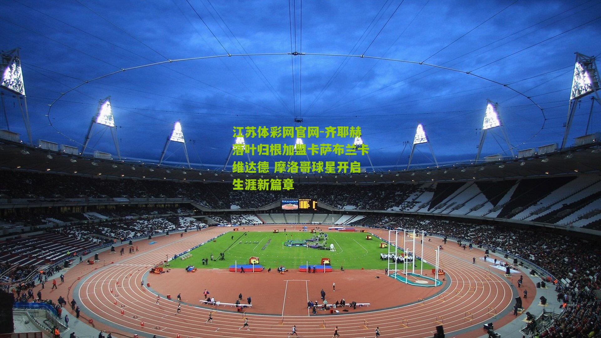 齐耶赫落叶归根加盟卡萨布兰卡维达德 摩洛哥球星开启生涯新篇章