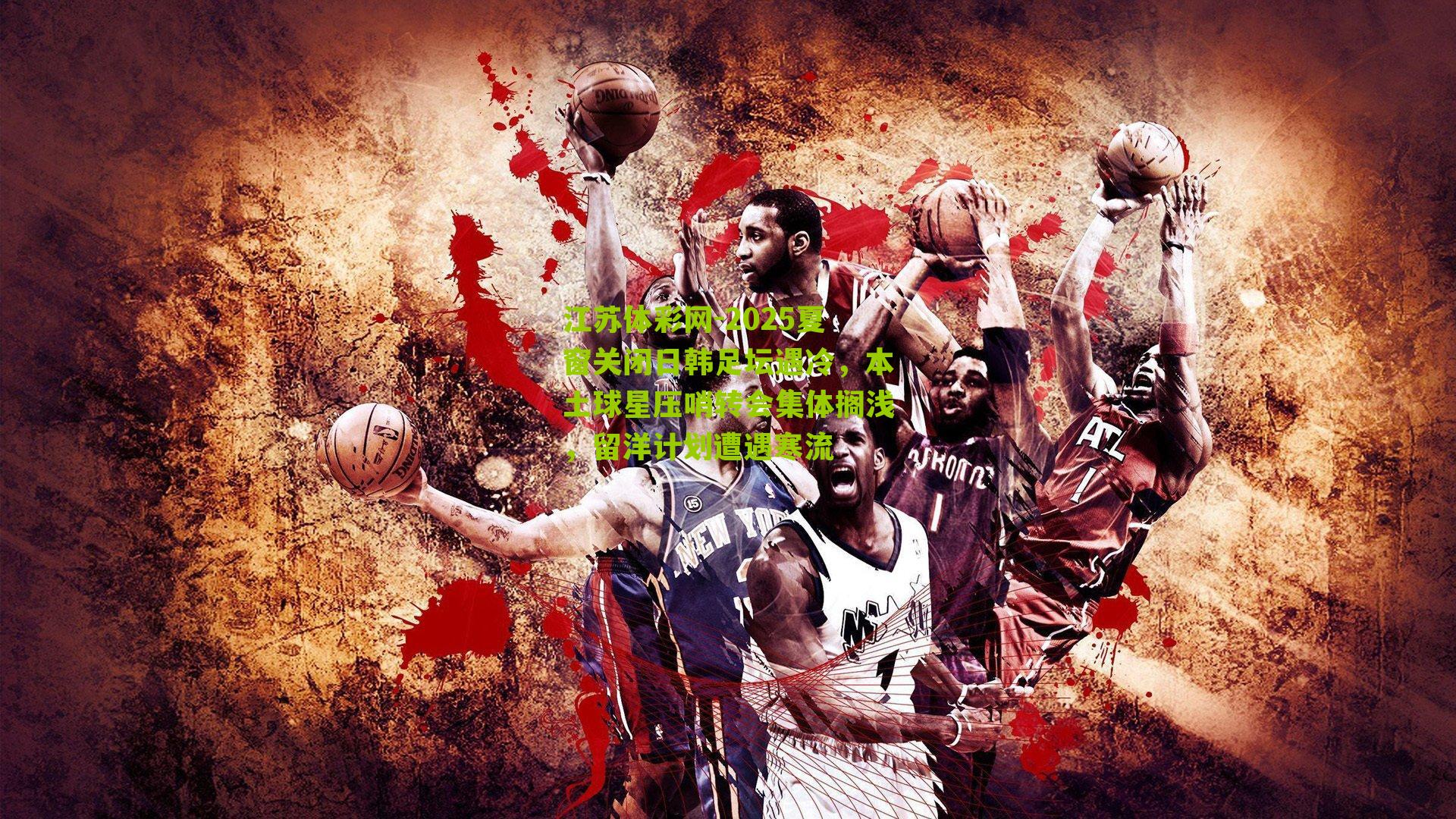 2025夏窗关闭日韩足坛遇冷，本土球星压哨转会集体搁浅，留洋计划遭遇寒流