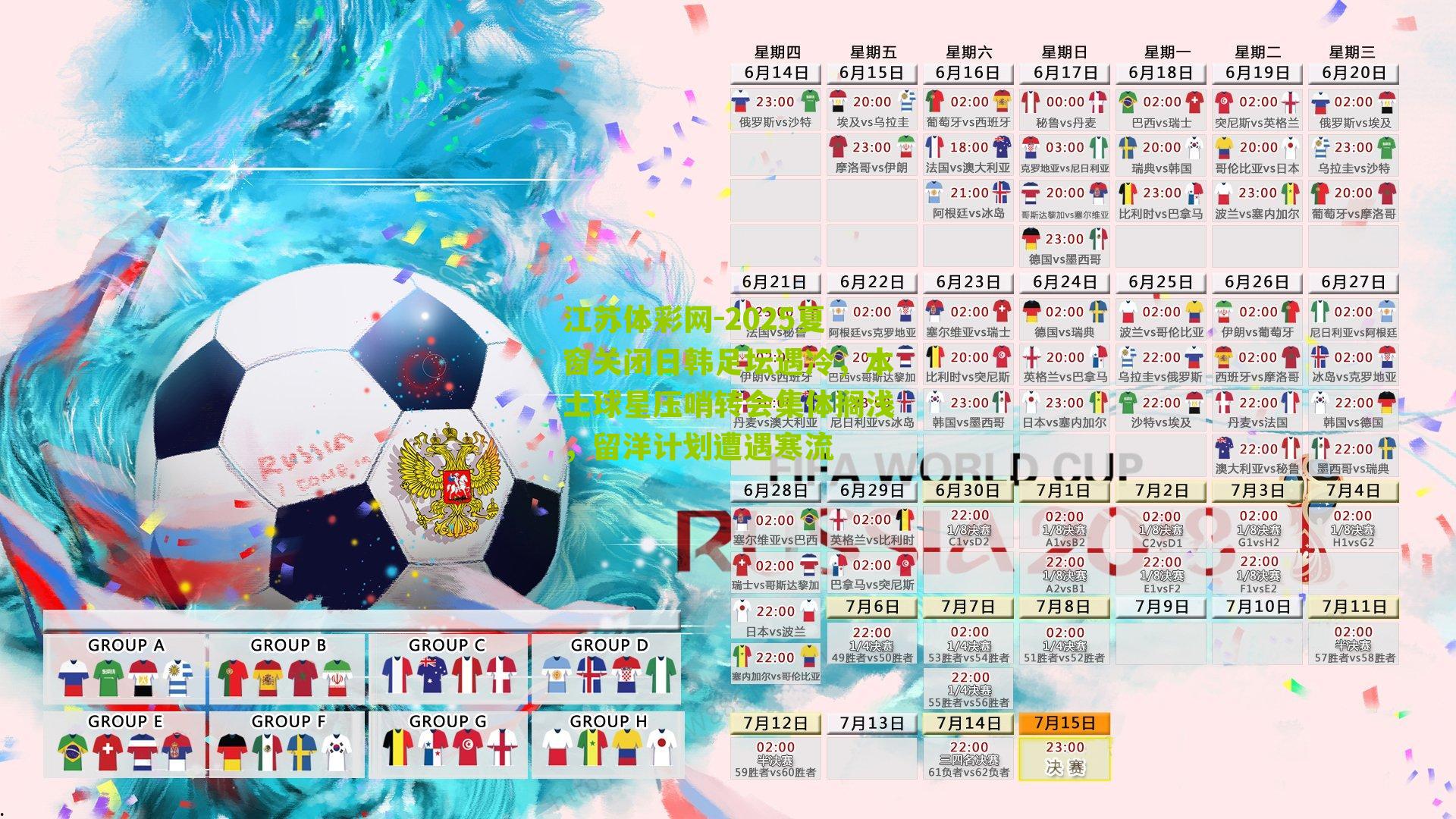 2025夏窗关闭日韩足坛遇冷，本土球星压哨转会集体搁浅，留洋计划遭遇寒流