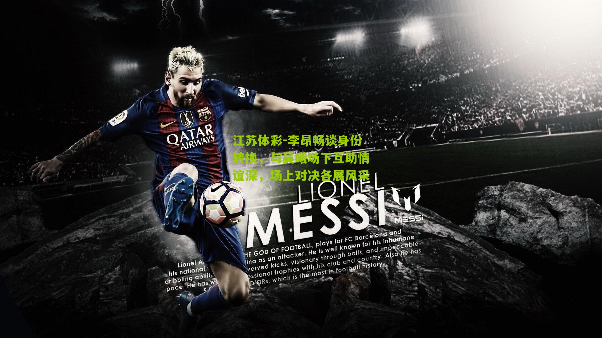 李昂畅谈身份转换,与吴曦场下互助情谊深,场上对决各展风采