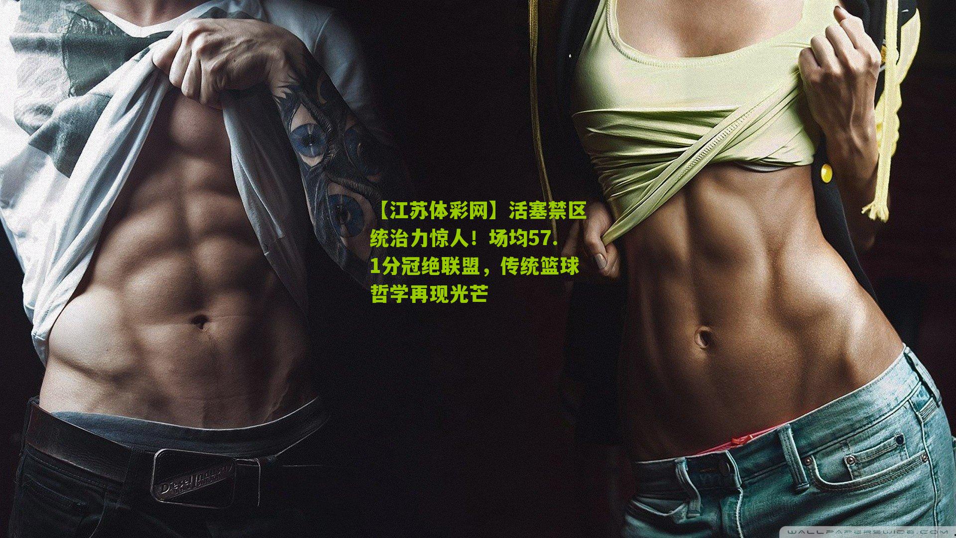 活塞禁区统治力惊人！场均57.1分冠绝联盟，传统篮球哲学再现光芒