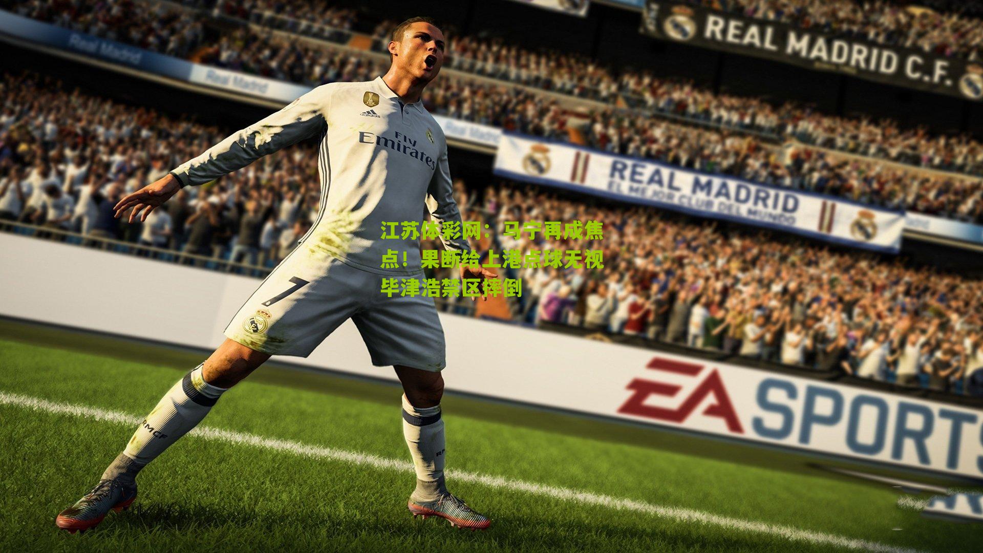 马宁再成焦点!果断给上港点球无视毕津浩禁区摔倒