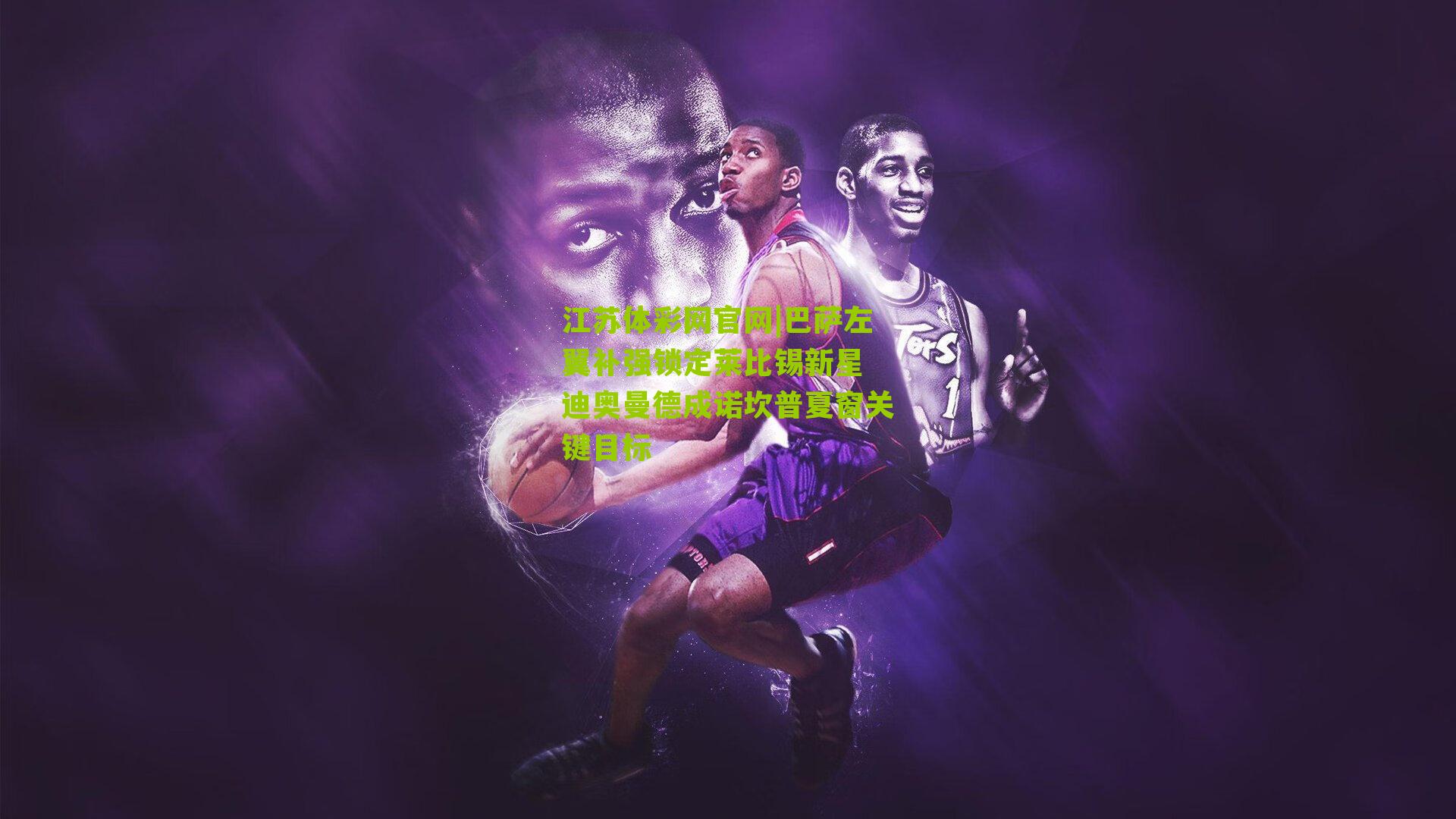 巴萨左翼补强锁定莱比锡新星 迪奥曼德成诺坎普夏窗关键目标