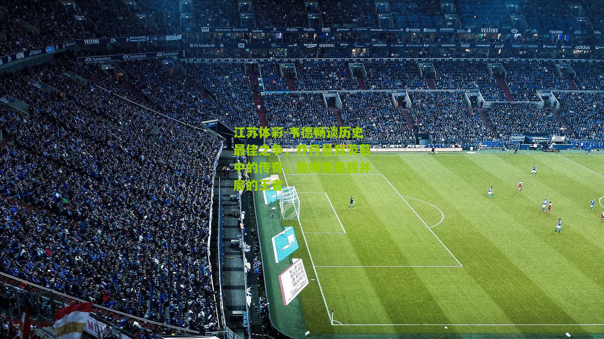 韦德畅谈历史最佳之争，乔丹是我荧幕中的传奇，詹姆斯是我并肩的王者