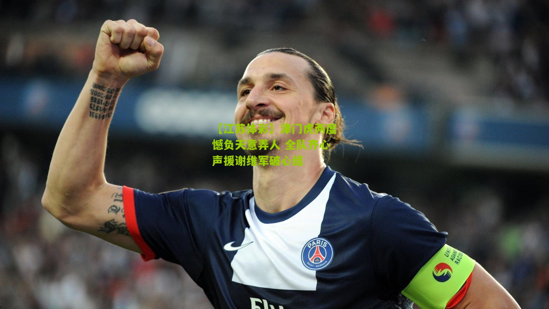津门虎两度憾负天意弄人 全队齐心声援谢维军破心结