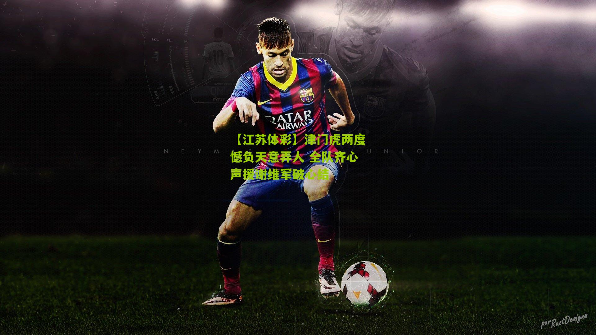 津门虎两度憾负天意弄人 全队齐心声援谢维军破心结