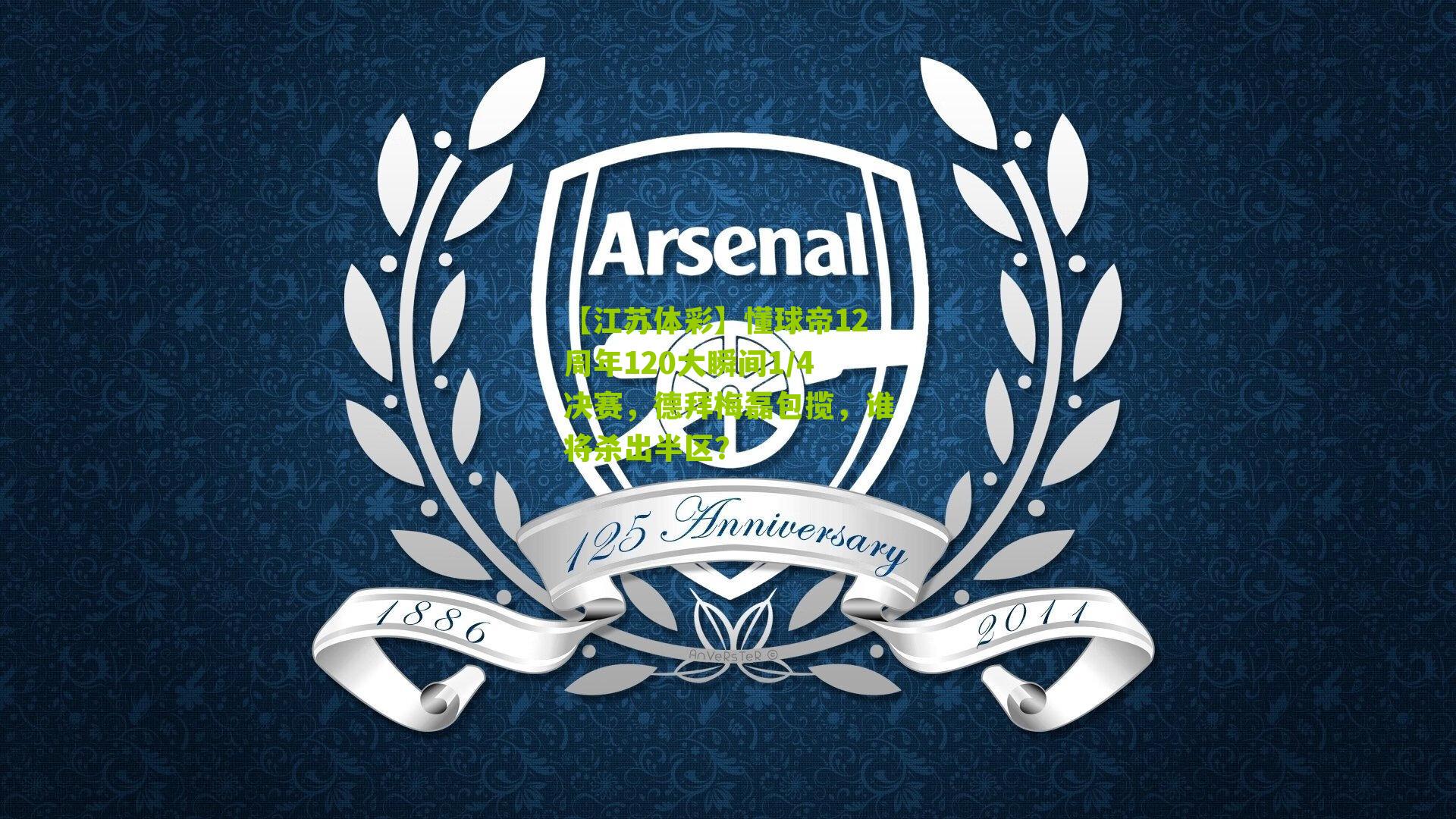 懂球帝12周年120大瞬间1/4决赛，德拜梅磊包揽，谁将杀出半区？