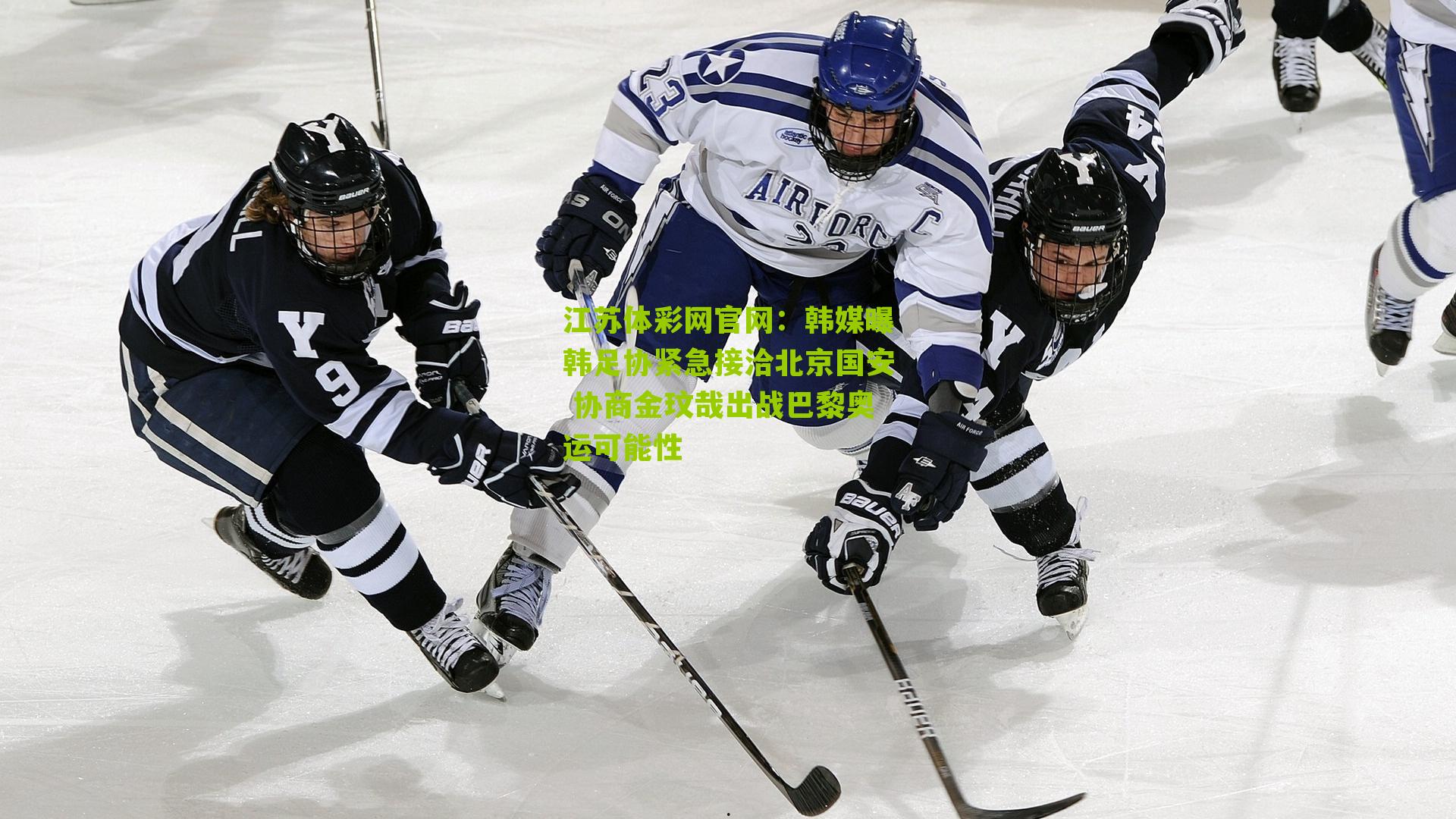 韩媒曝韩足协紧急接洽北京国安 协商金玟哉出战巴黎奥运可能性