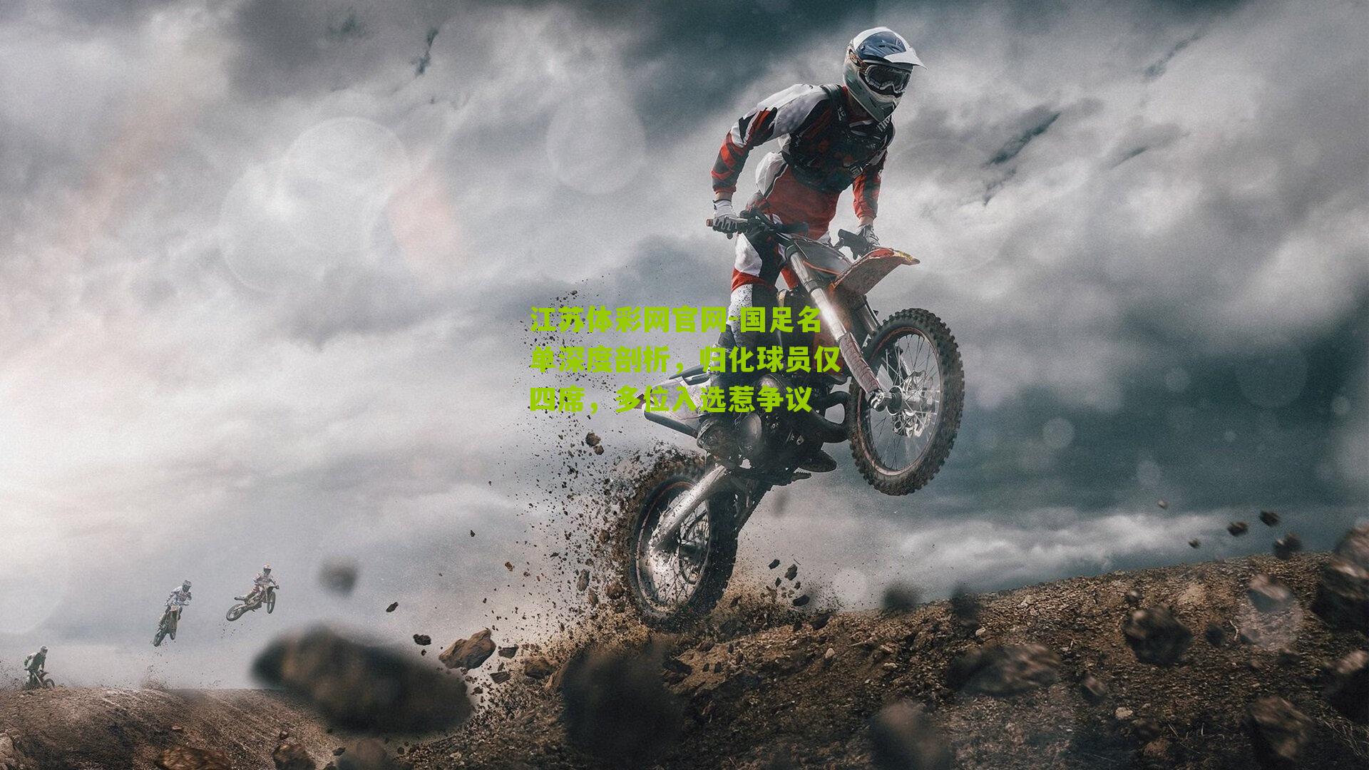 国足名单深度剖析，归化球员仅四席，多位入选惹争议