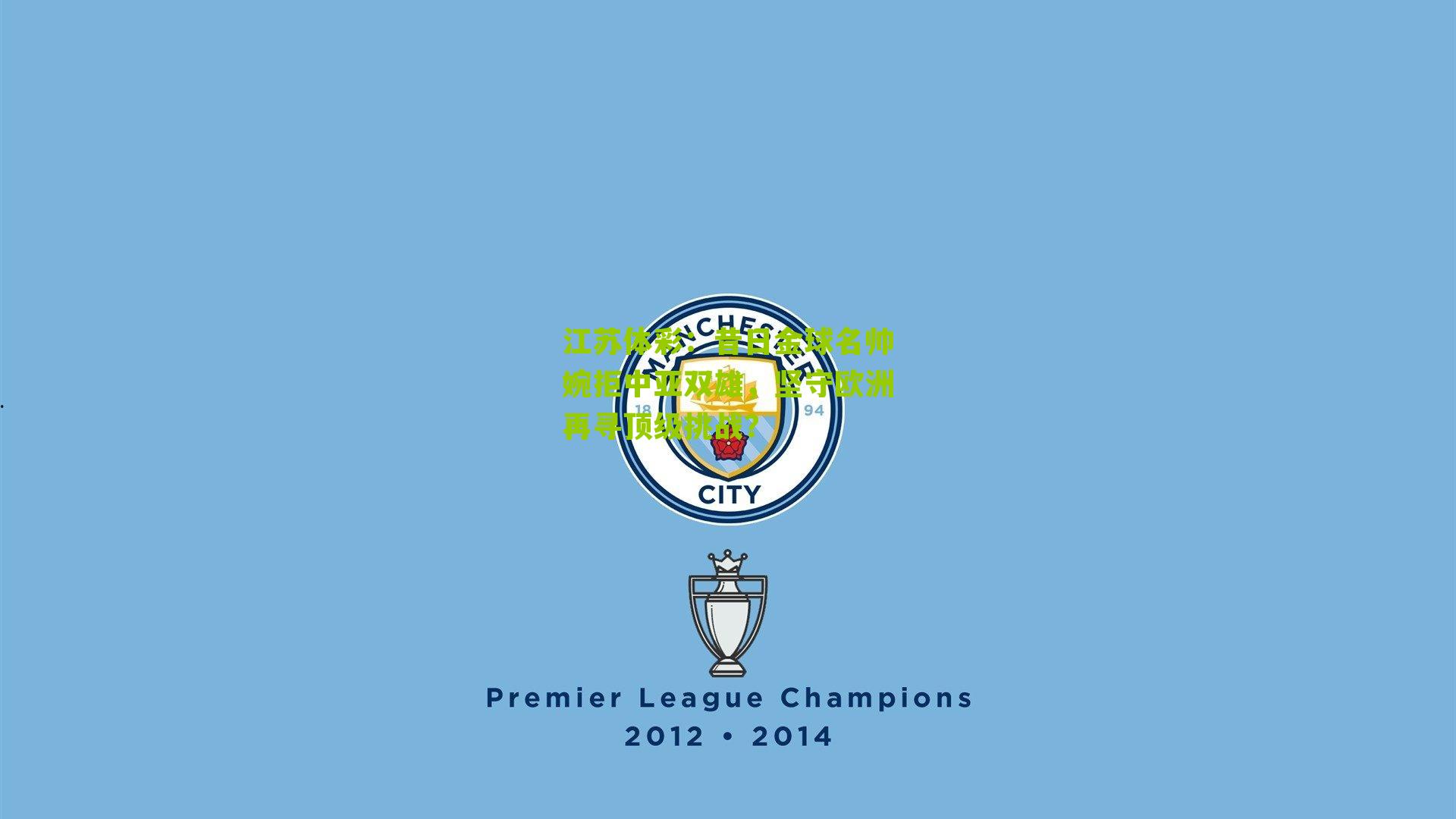 昔日金球名帅婉拒中亚双雄，坚守欧洲再寻顶级挑战？