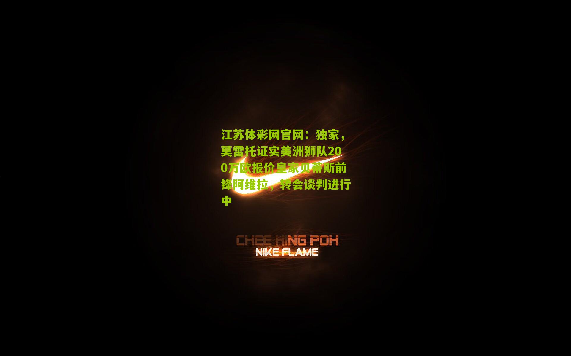 独家,莫雷托证实美洲狮队200万欧报价皇家贝蒂斯前锋阿维拉,转会谈判进行中