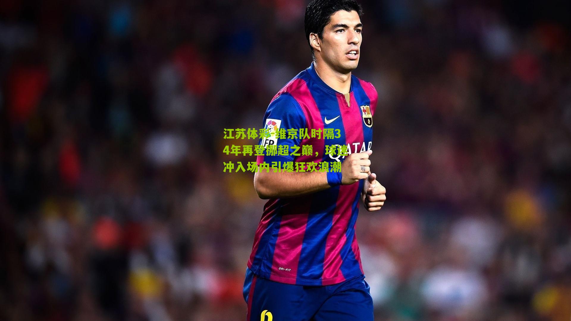 维京队时隔34年再登挪超之巅，球迷冲入场内引爆狂欢浪潮