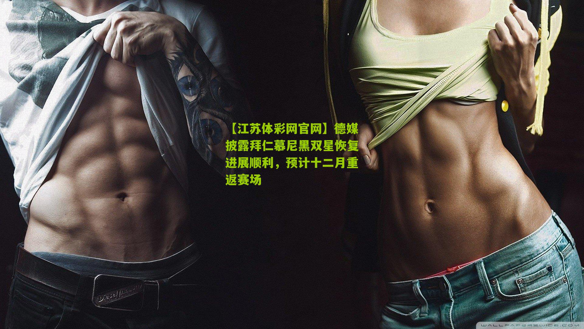 德媒披露拜仁慕尼黑双星恢复进展顺利，预计十二月重返赛场