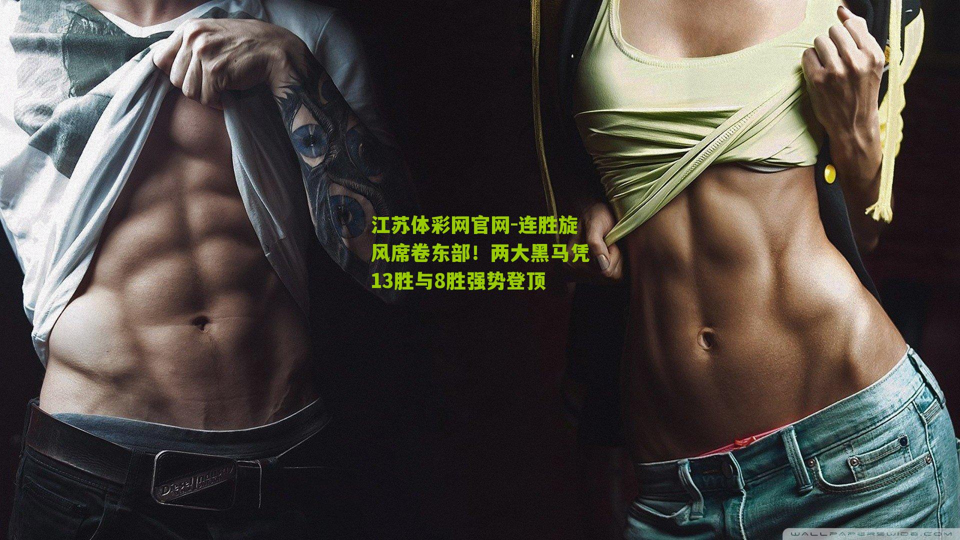 连胜旋风席卷东部！两大黑马凭13胜与8胜强势登顶