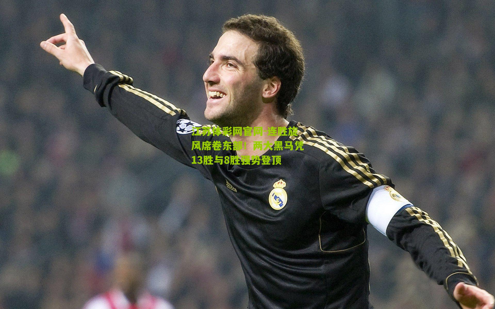 连胜旋风席卷东部！两大黑马凭13胜与8胜强势登顶