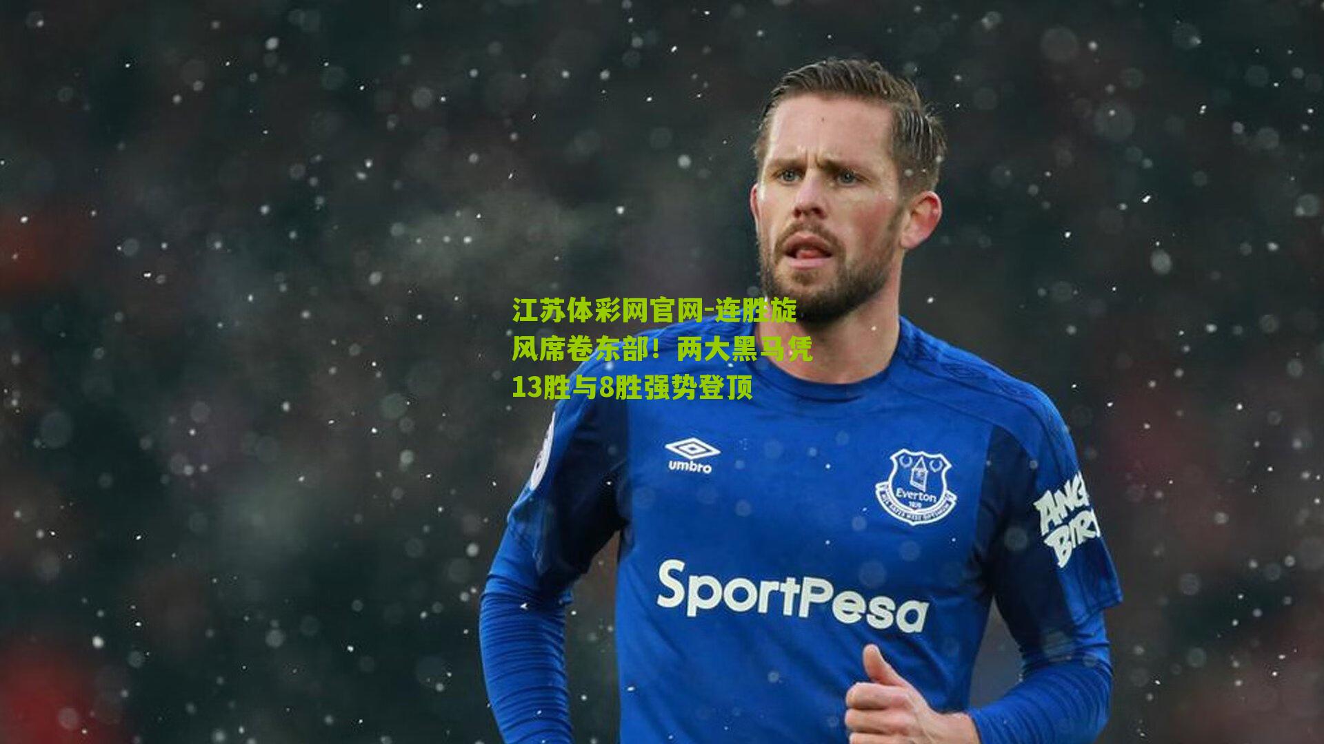 连胜旋风席卷东部！两大黑马凭13胜与8胜强势登顶