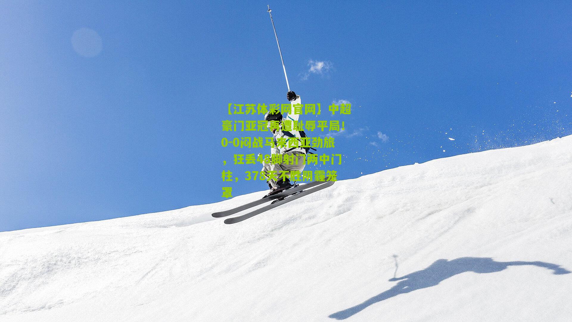 中超豪门亚冠再遭耻辱平局！0-0闷战马来西亚劲旅，狂丢48脚射门两中门柱，378天不胜阴霾笼罩