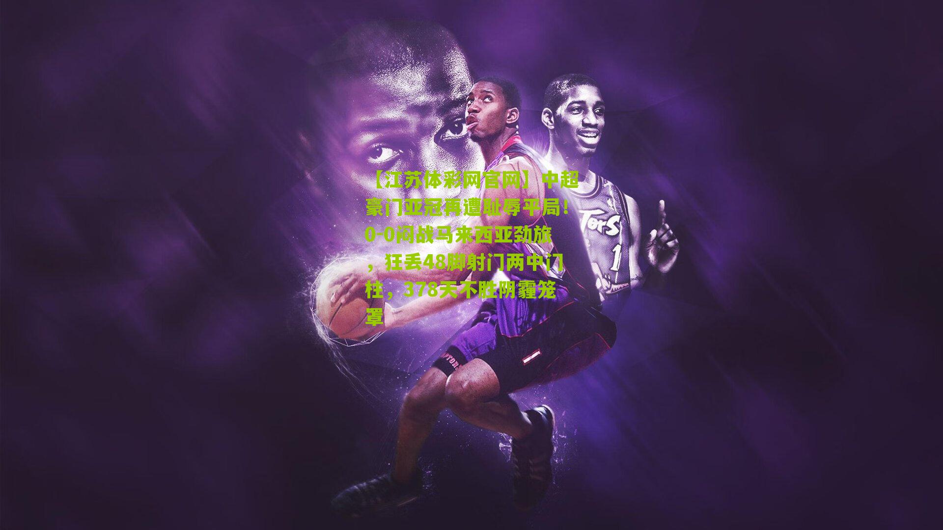 中超豪门亚冠再遭耻辱平局！0-0闷战马来西亚劲旅，狂丢48脚射门两中门柱，378天不胜阴霾笼罩