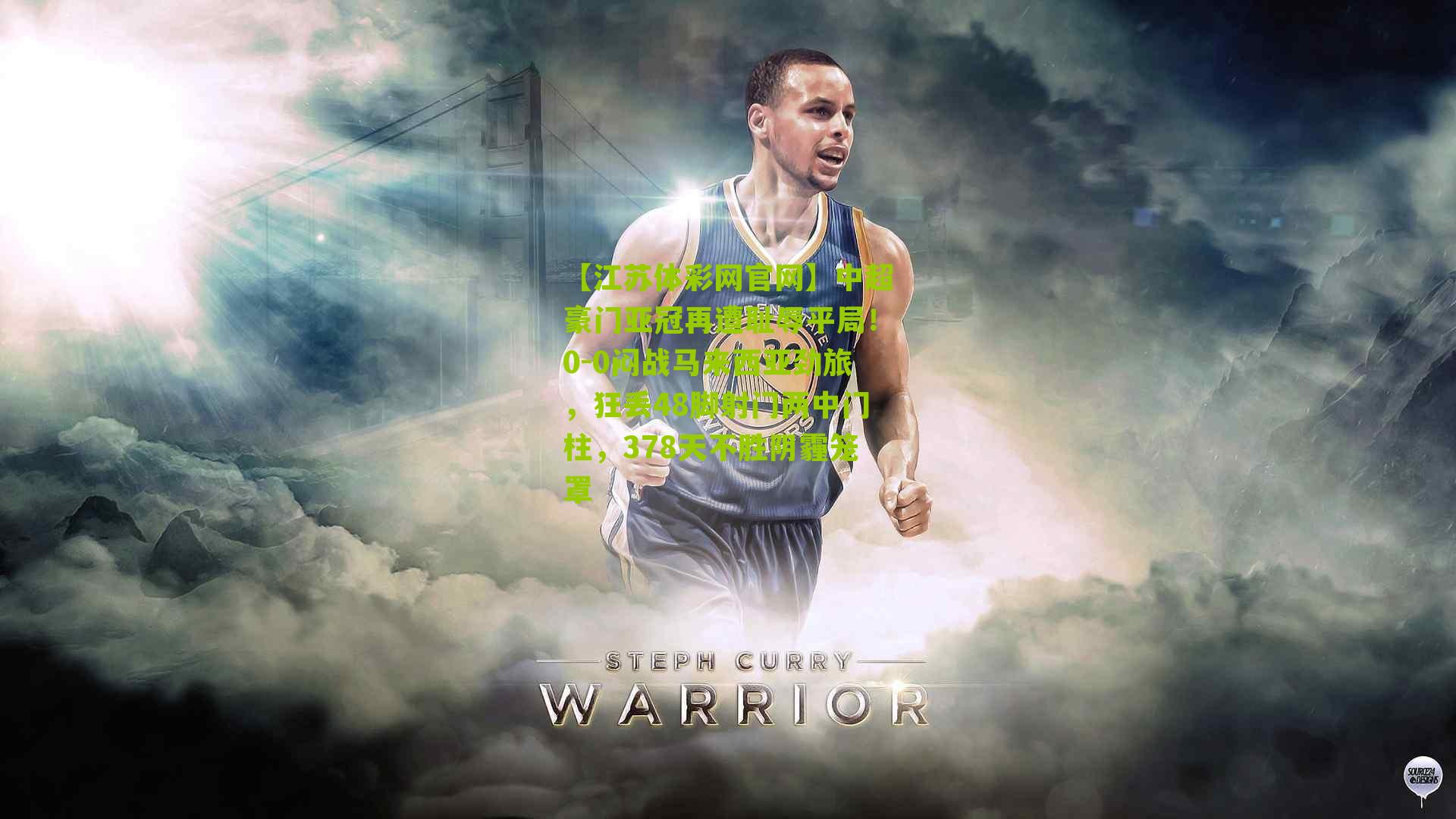 中超豪门亚冠再遭耻辱平局！0-0闷战马来西亚劲旅，狂丢48脚射门两中门柱，378天不胜阴霾笼罩