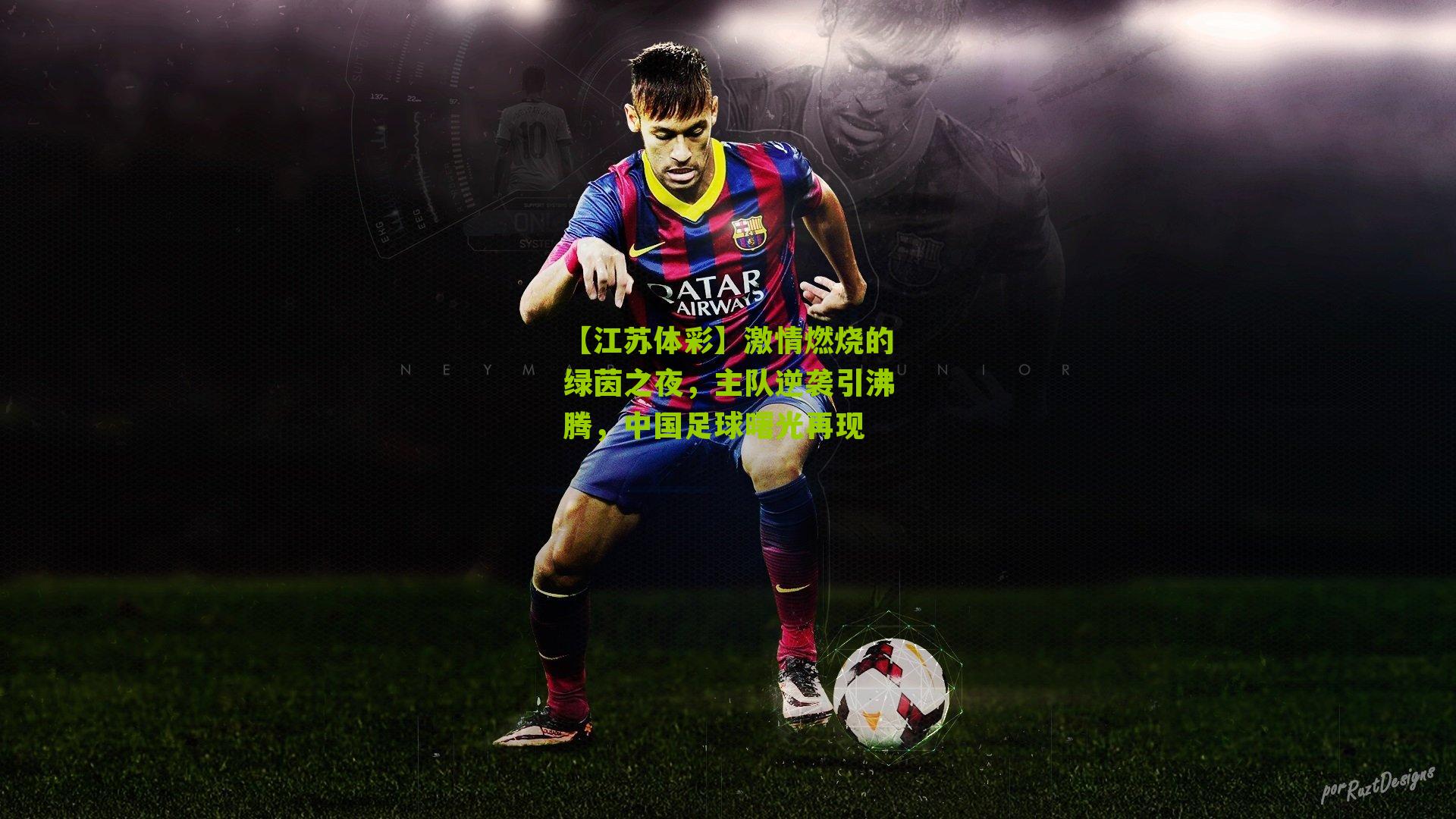 激情燃烧的绿茵之夜,主队逆袭引沸腾,中国足球曙光再现
