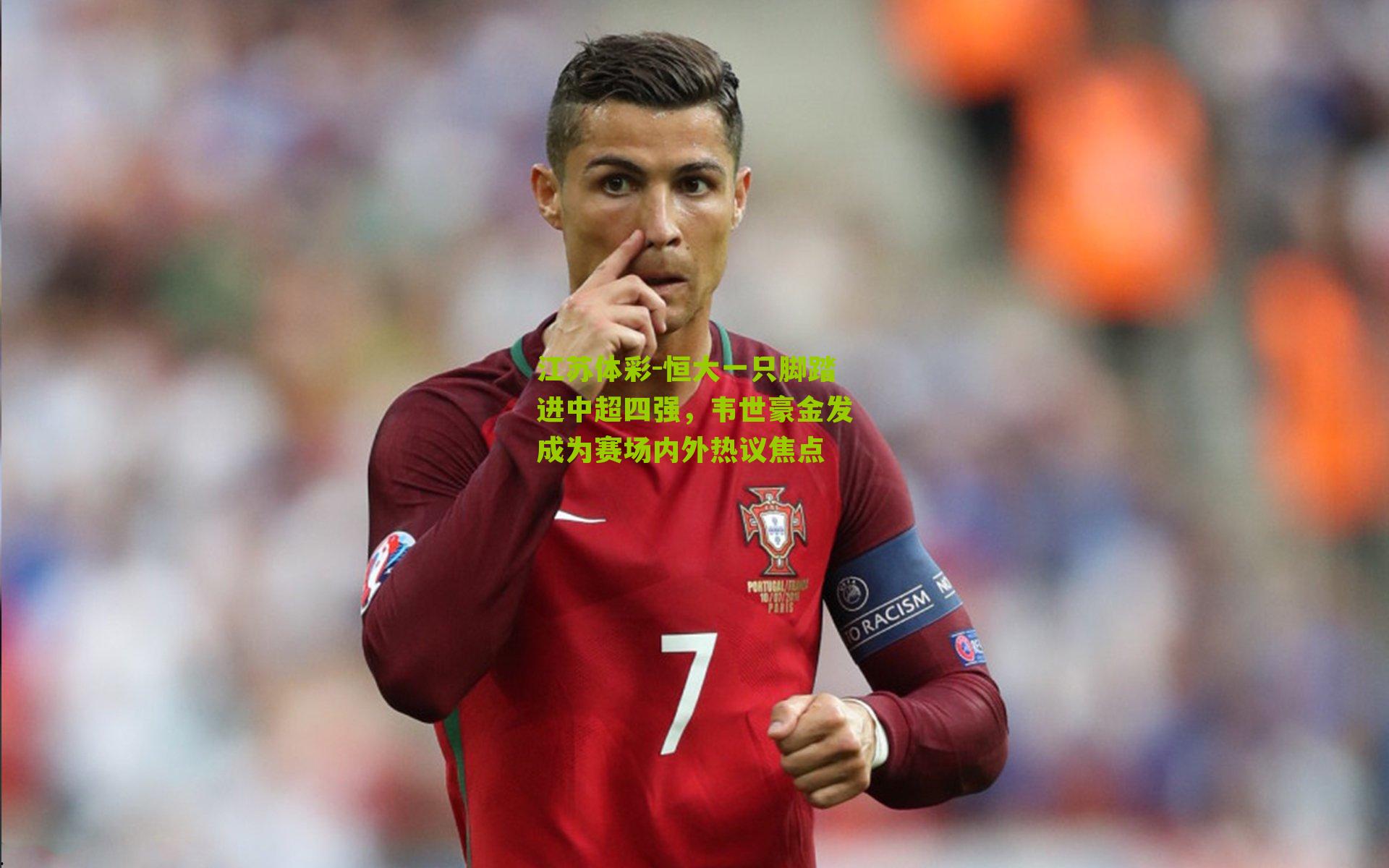 恒大一只脚踏进中超四强，韦世豪金发成为赛场内外热议焦点