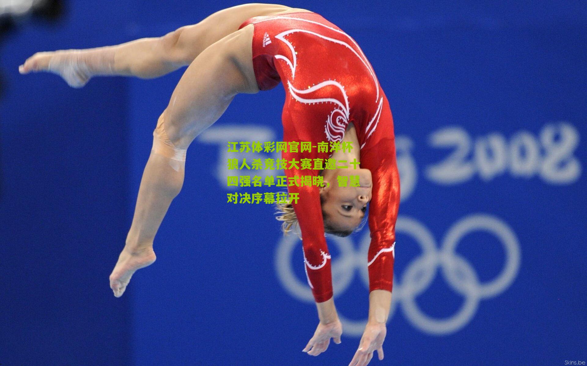 南洋杯狼人杀竞技大赛直邀二十四强名单正式揭晓，智慧对决序幕拉开