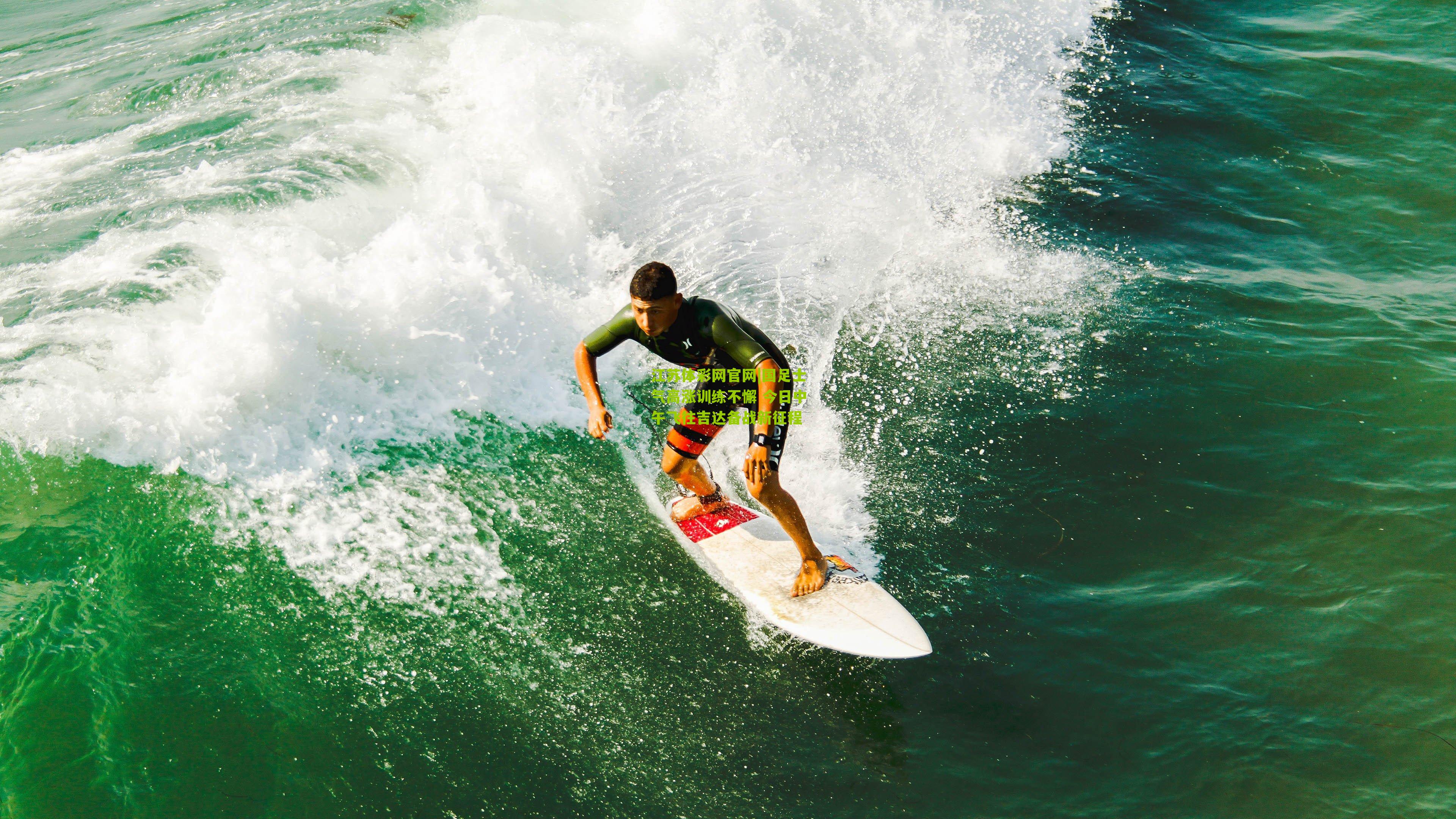 国足士气高涨训练不懈 今日中午飞往吉达备战新征程