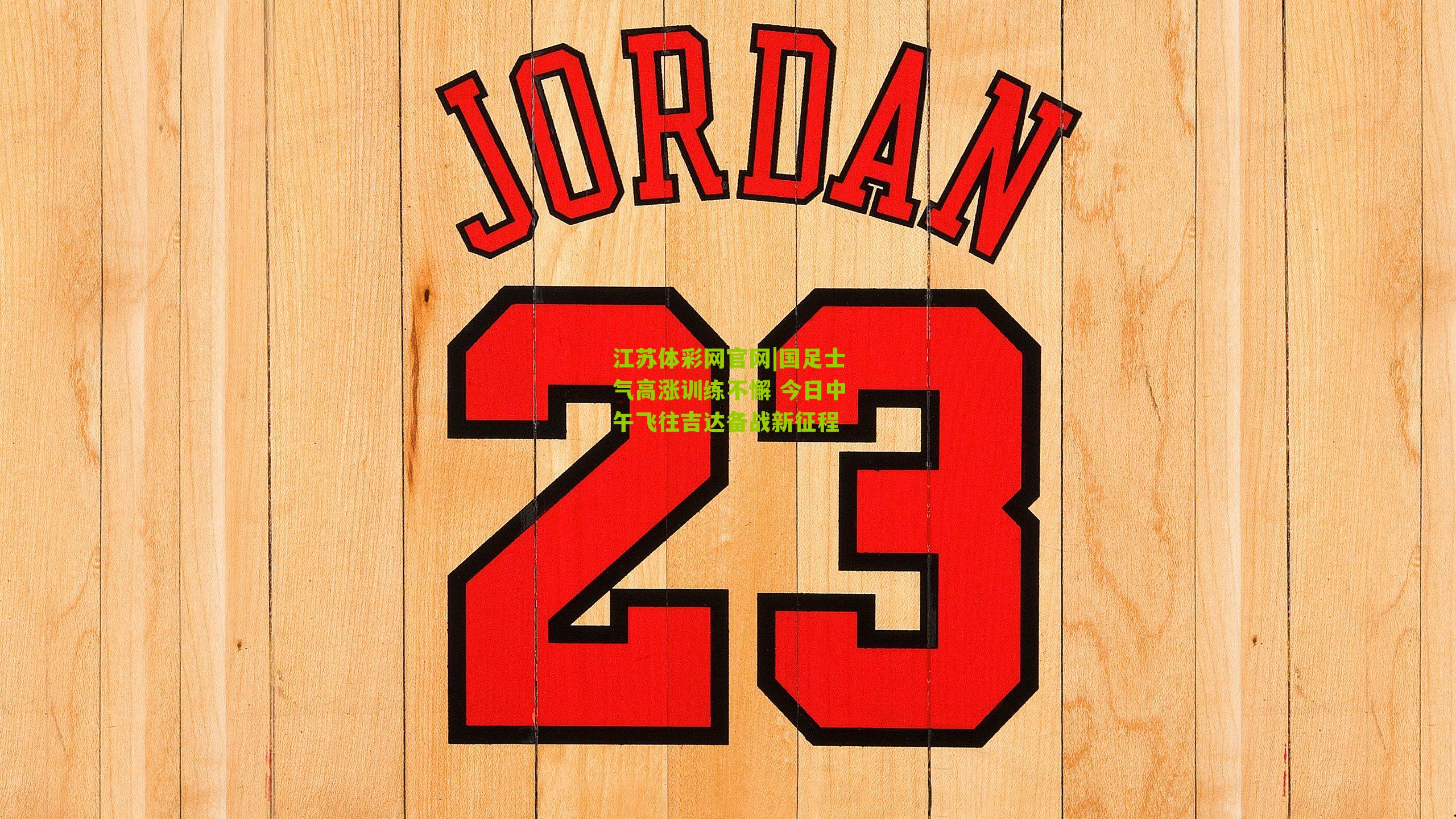 国足士气高涨训练不懈 今日中午飞往吉达备战新征程