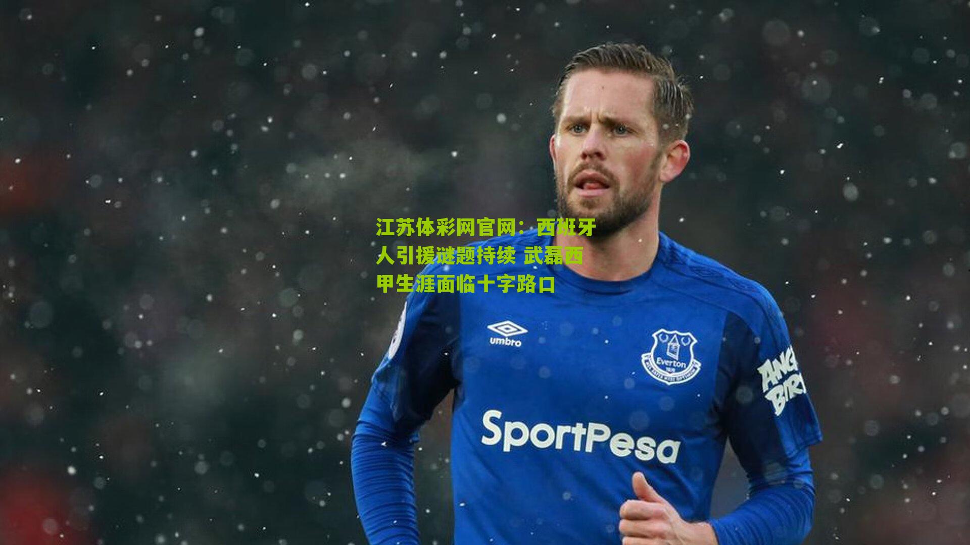 西班牙人引援谜题持续 武磊西甲生涯面临十字路口