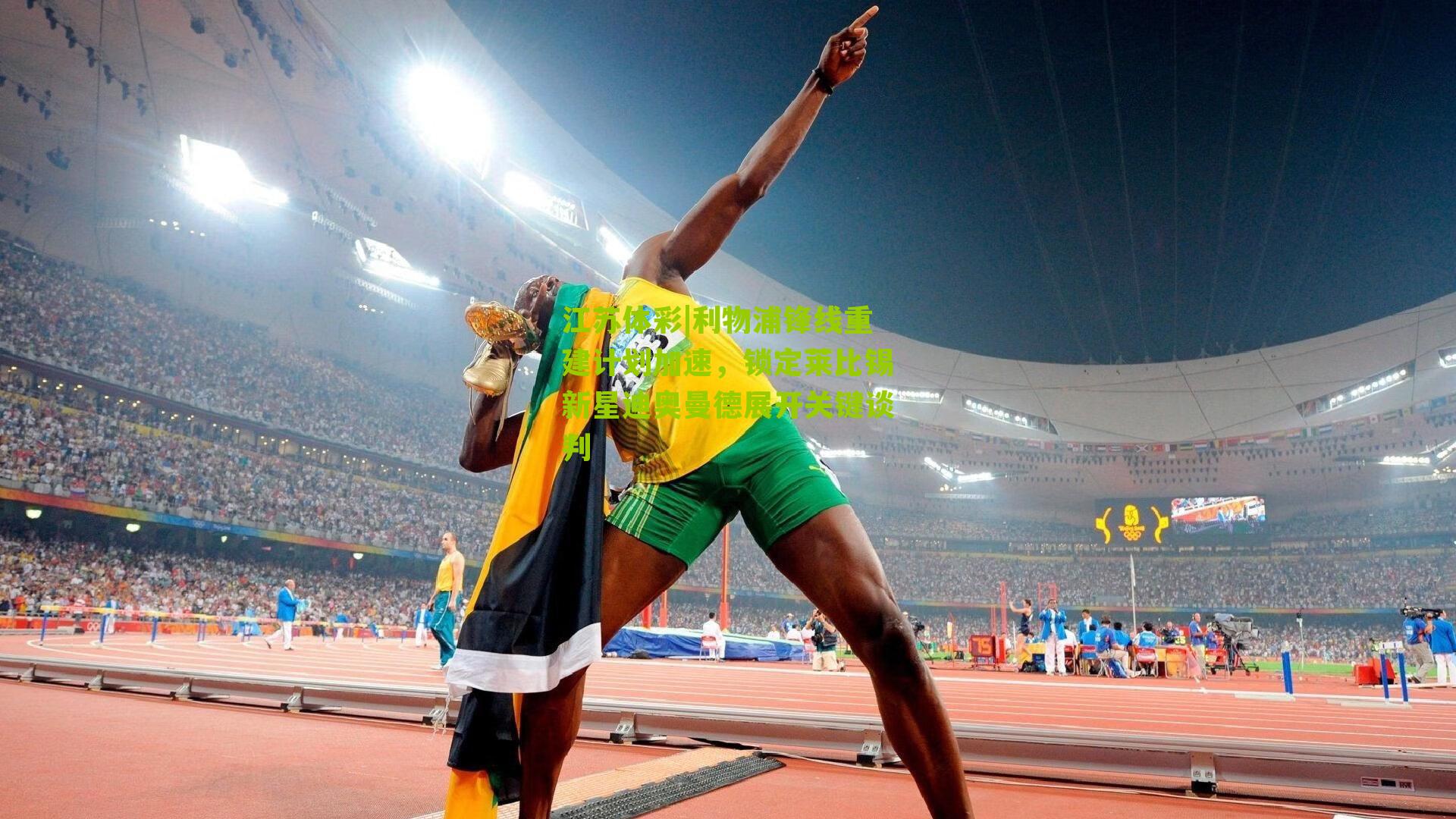 利物浦锋线重建计划加速,锁定莱比锡新星迪奥曼德展开关键谈判