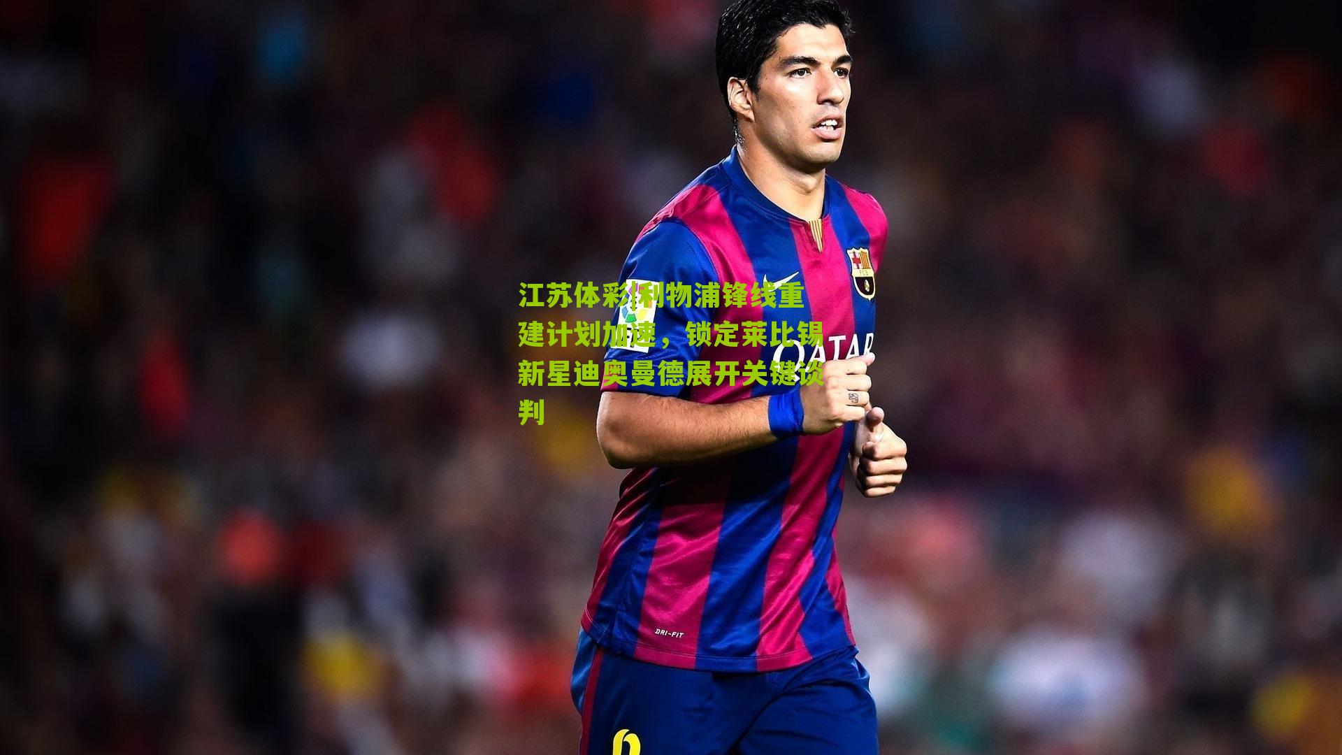 利物浦锋线重建计划加速,锁定莱比锡新星迪奥曼德展开关键谈判