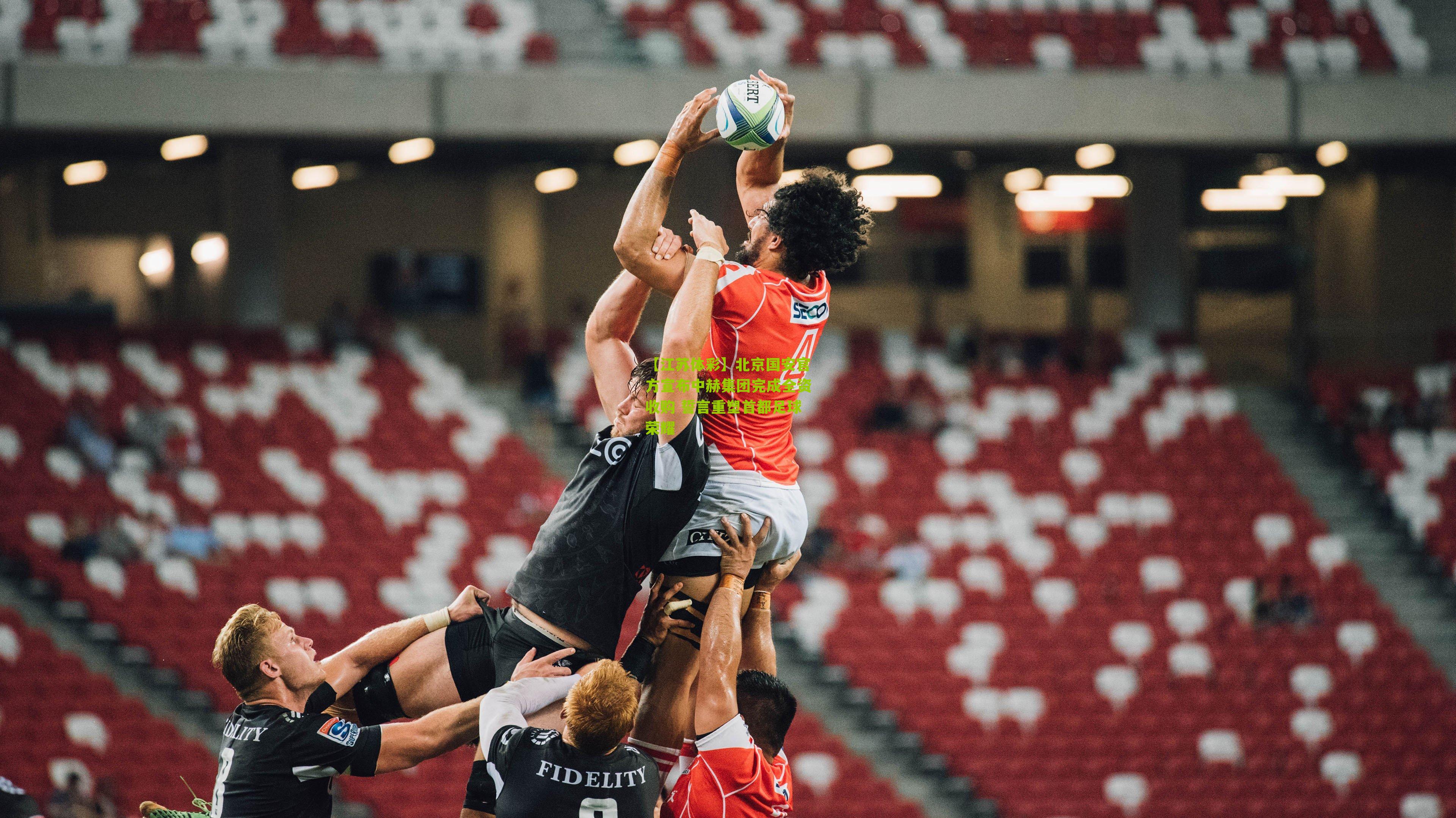 北京国安官方宣布中赫集团完成全资收购 誓言重塑首都足球荣耀