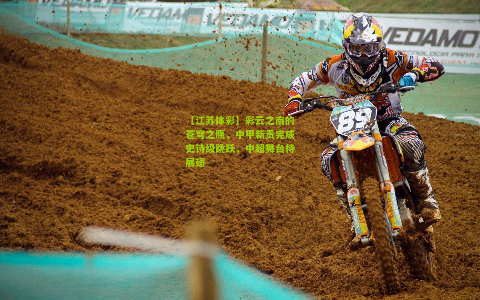 彩云之南的苍穹之鹰，中甲新贵完成史诗级跳跃，中超舞台待展翅