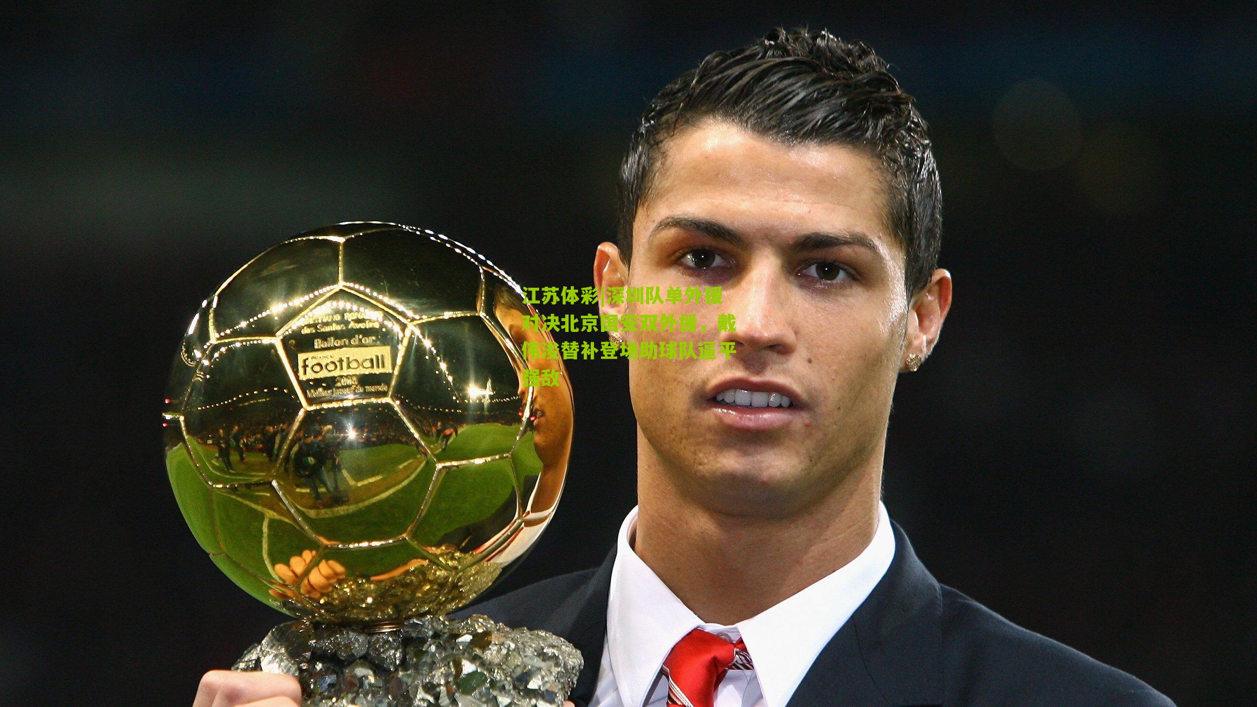 深圳队单外援对决北京国安双外援，戴伟浚替补登场助球队逼平强敌