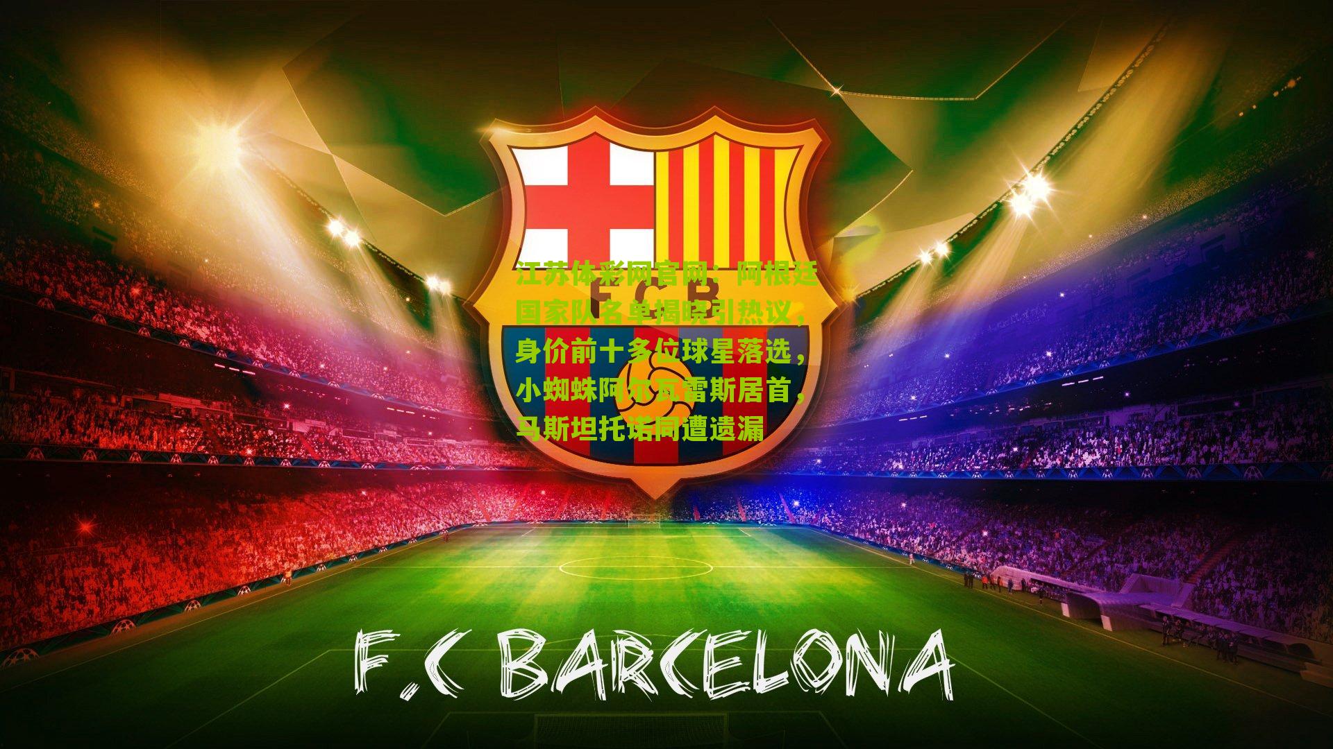 阿根廷国家队名单揭晓引热议，身价前十多位球星落选，小蜘蛛阿尔瓦雷斯居首，马斯坦托诺同遭遗漏