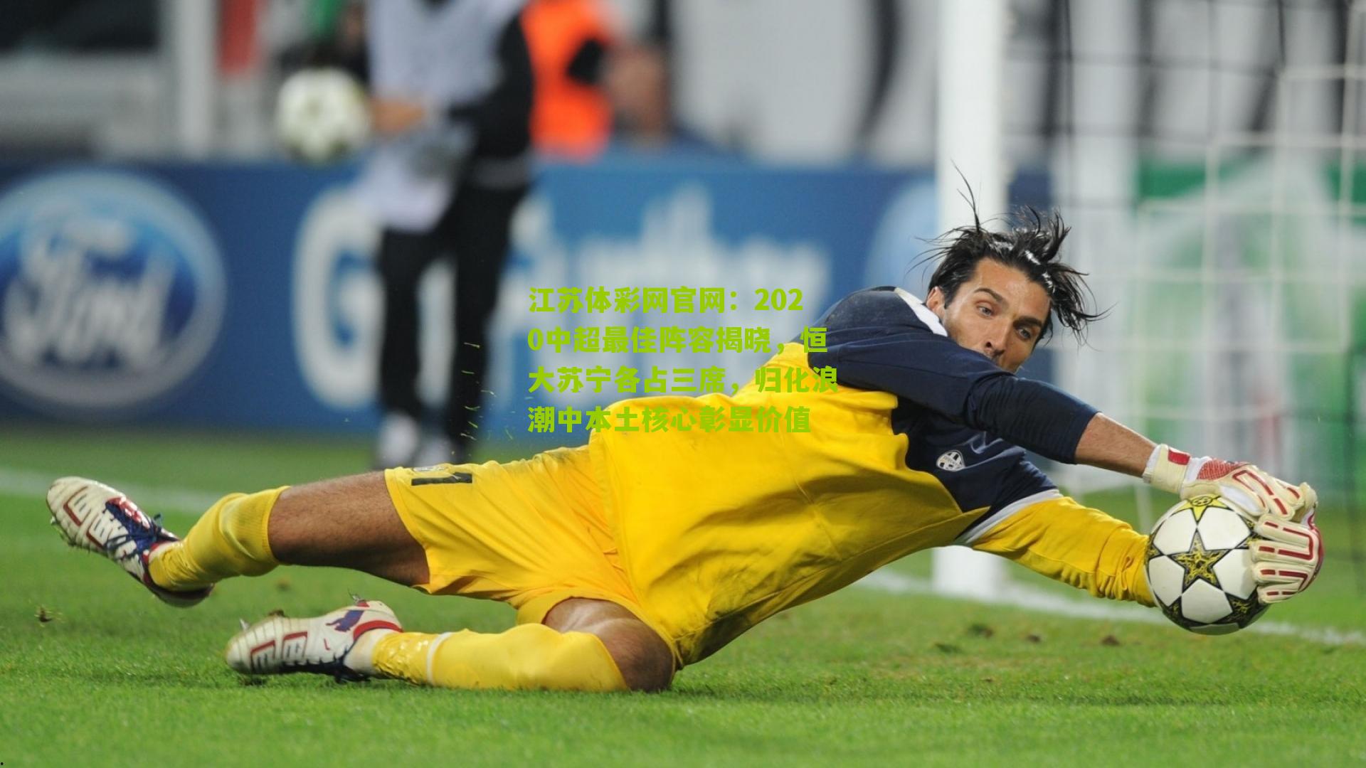 2020中超最佳阵容揭晓，恒大苏宁各占三席，归化浪潮中本土核心彰显价值