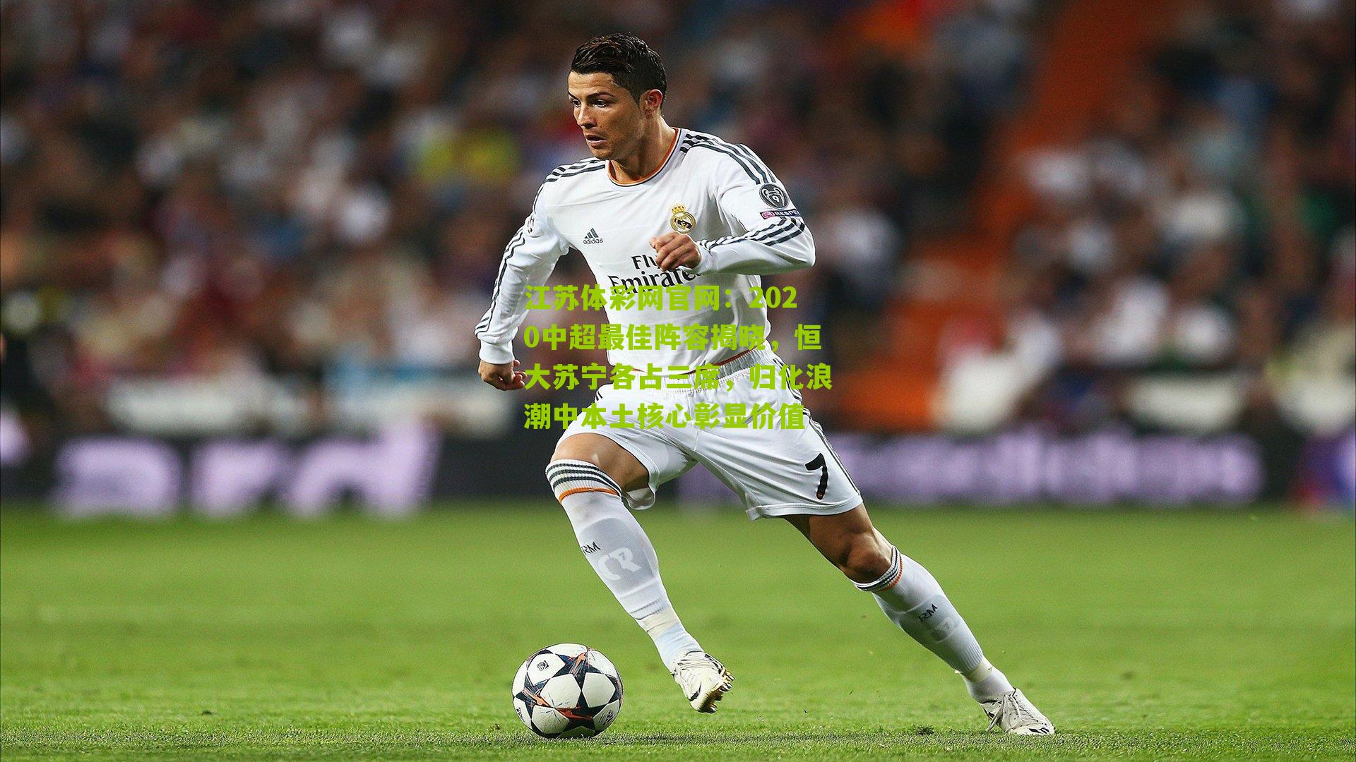 2020中超最佳阵容揭晓，恒大苏宁各占三席，归化浪潮中本土核心彰显价值