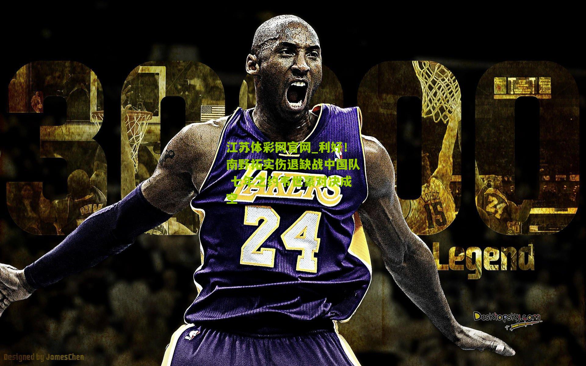 利好！南野拓实伤退缺战中国队 七年之约韦世豪对决成空