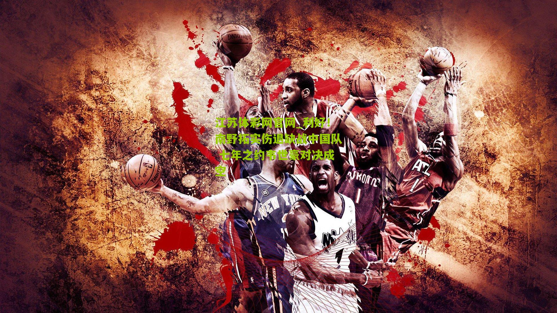 利好！南野拓实伤退缺战中国队 七年之约韦世豪对决成空