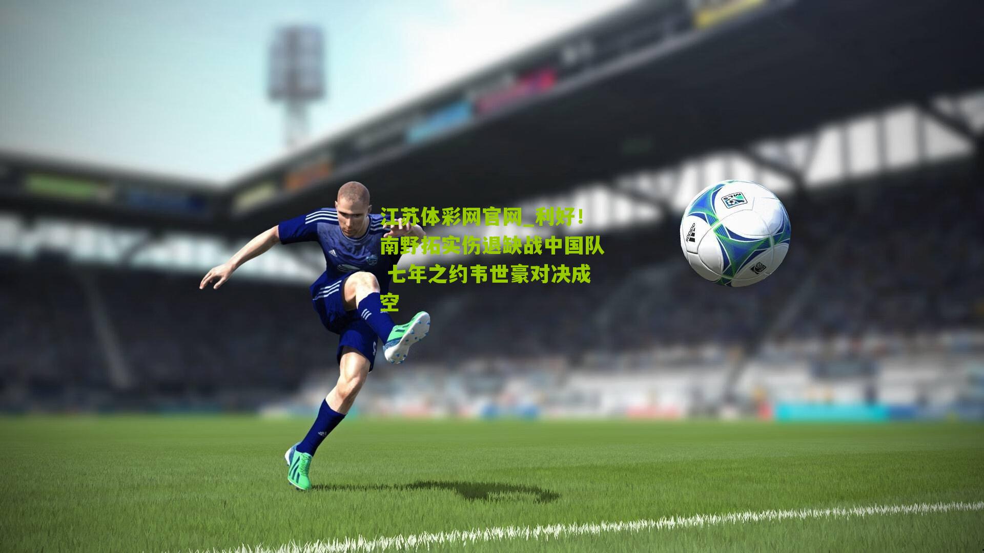 利好！南野拓实伤退缺战中国队 七年之约韦世豪对决成空