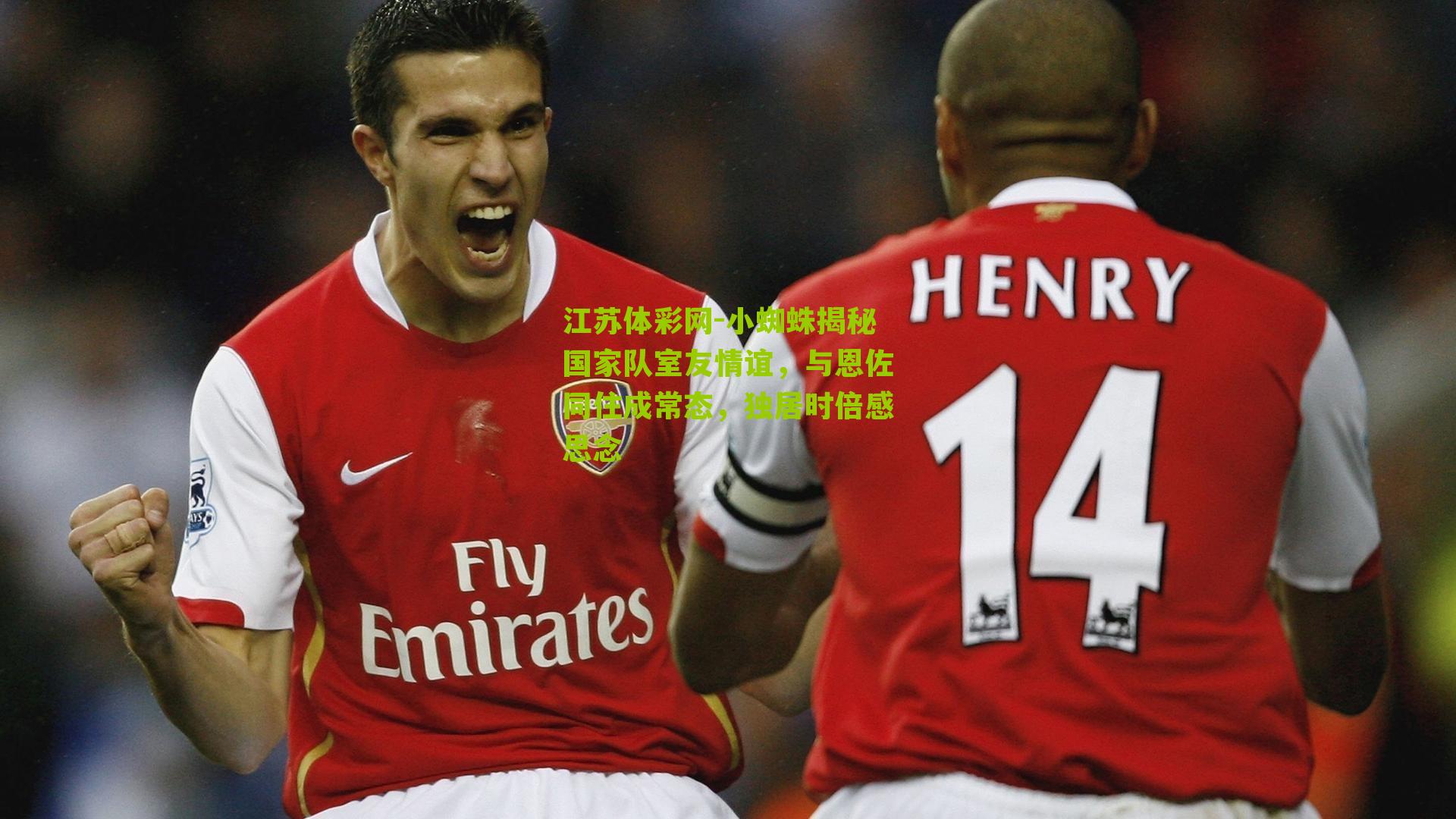 小蜘蛛揭秘国家队室友情谊,与恩佐同住成常态,独居时倍感思念