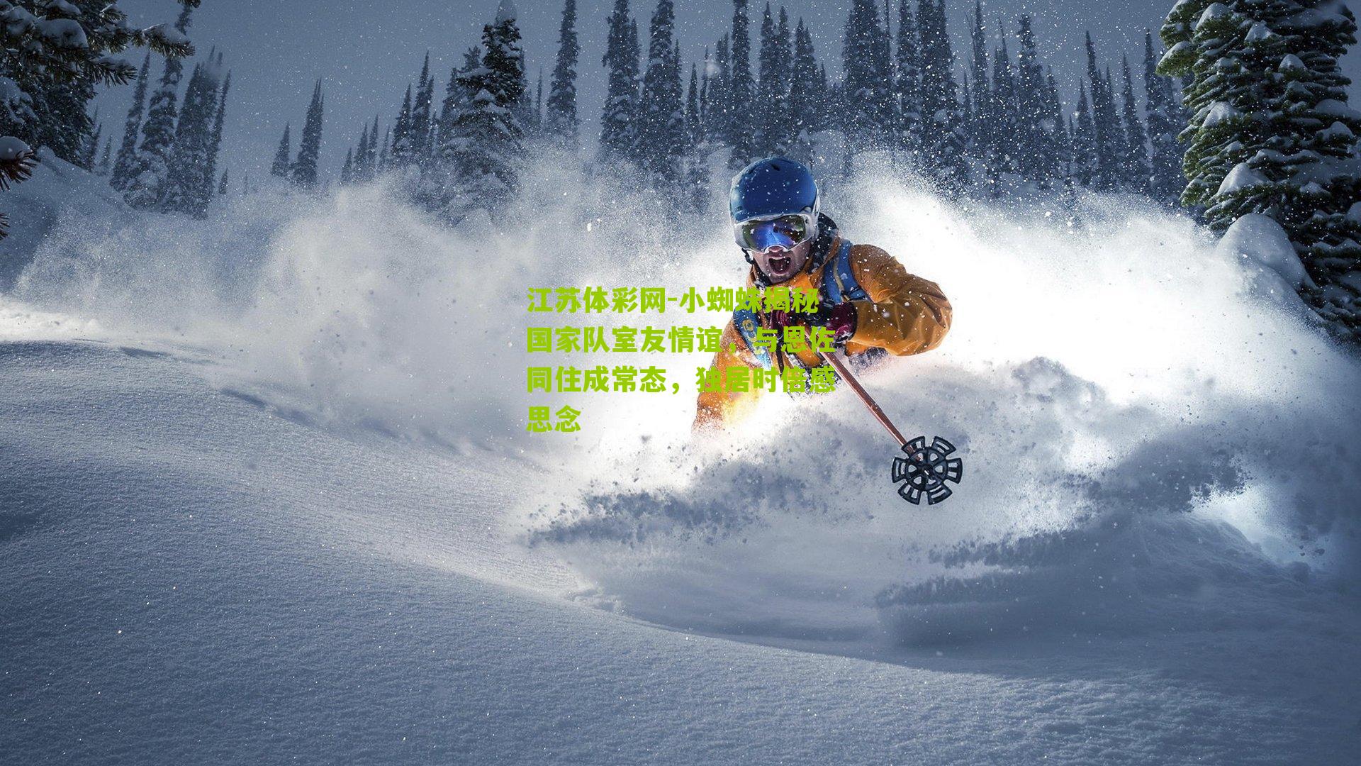 小蜘蛛揭秘国家队室友情谊,与恩佐同住成常态,独居时倍感思念